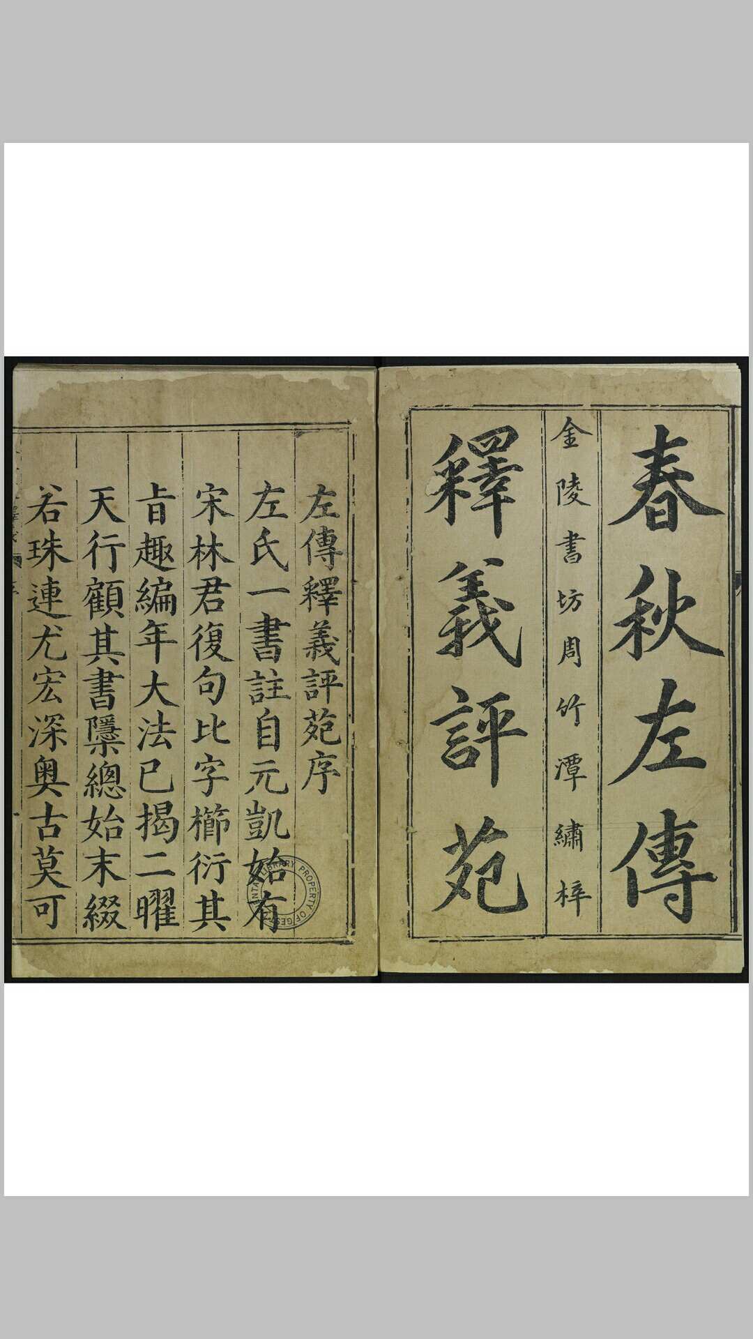春秋左传释义评苑 二十卷  王锡爵 编辑