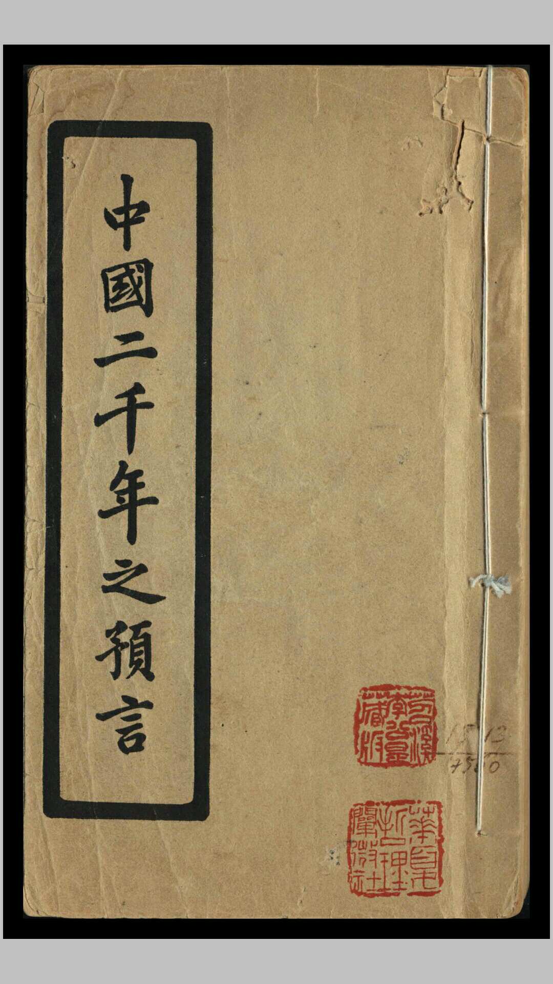 中国二千年之预言 刘伯温等著 金圣叹批评