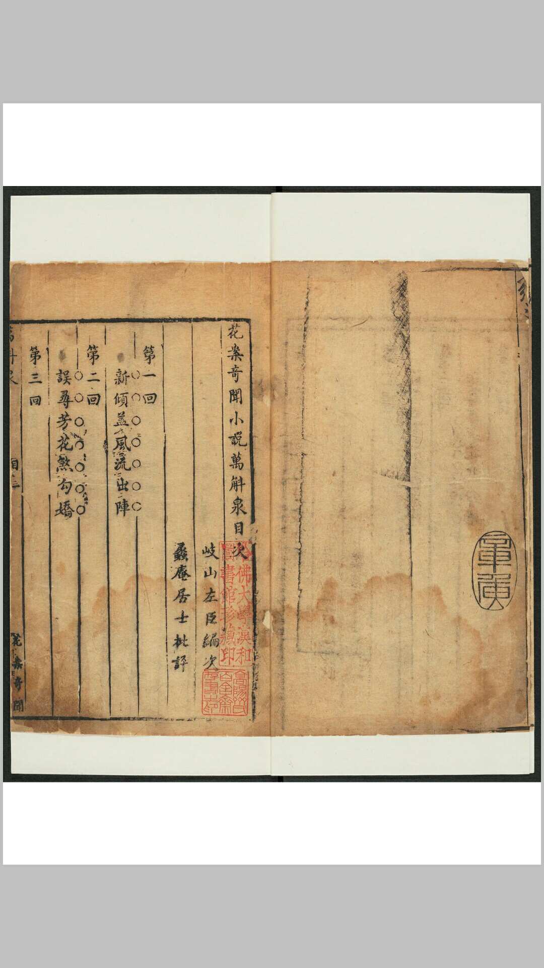 新採奇闻小说全编 万斛泉 12回 清无名氏撰 岐山左客编次 江表参评