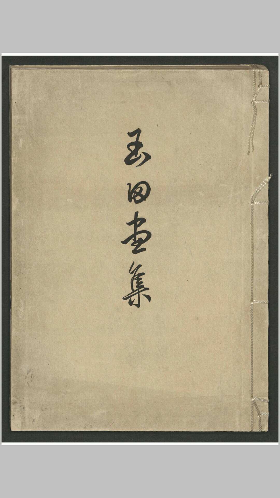 玉田画集 , 1911