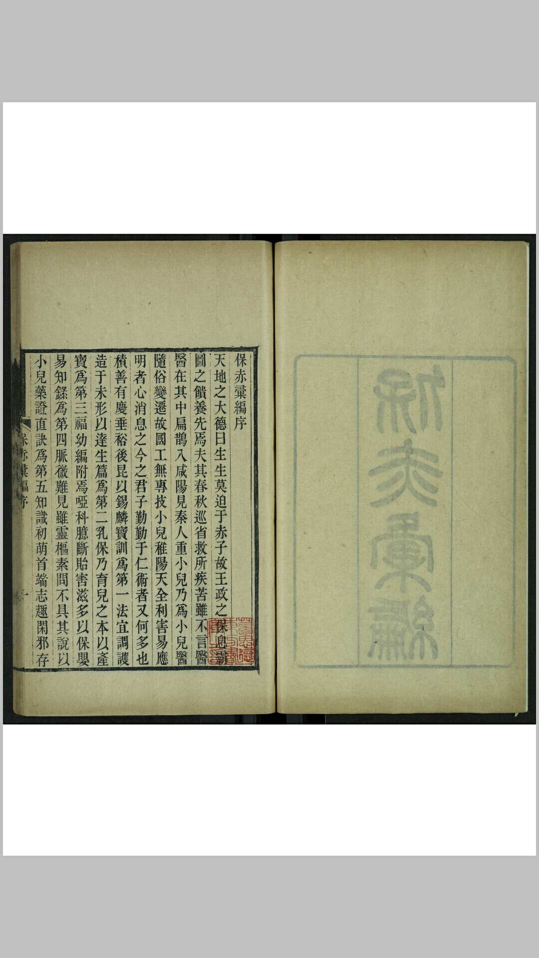 保赤汇编  朱之榛辑