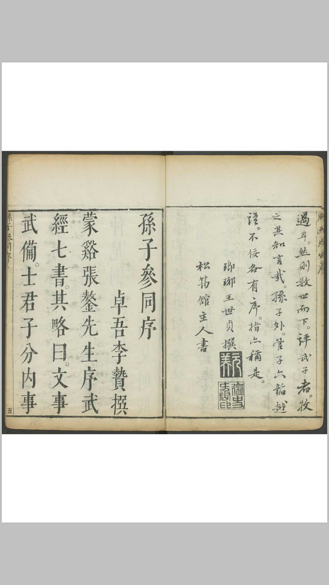 孙子参同  五卷 李贽, 闵于忱[辑]明刻朱墨套印本 明万历庚申 48年