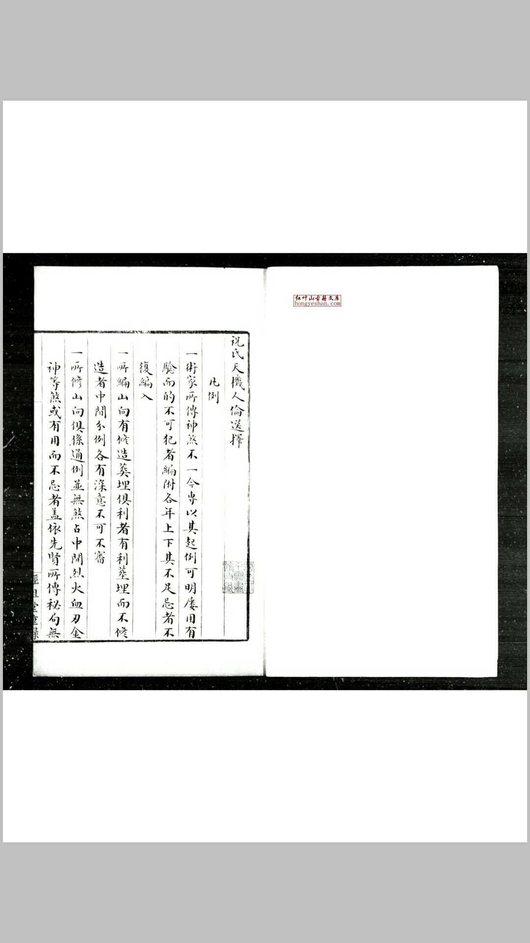 祝氏天机人伦选择 清经鉏堂蓝格钞本
