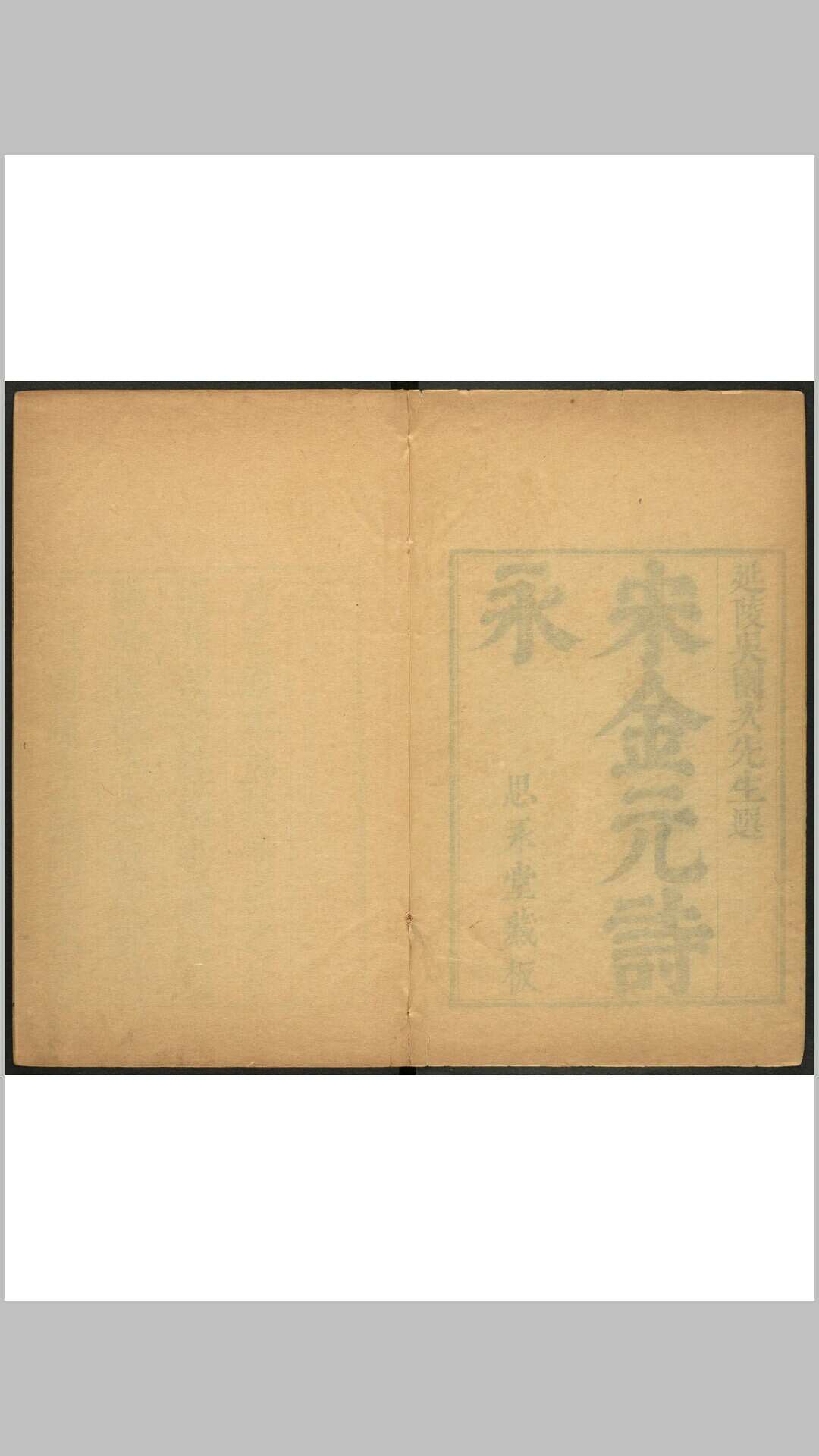 宋金元诗永  二十卷 吴绮选 崔华等订  江闓, 江湘校 思永堂, 清康熙戊午17年