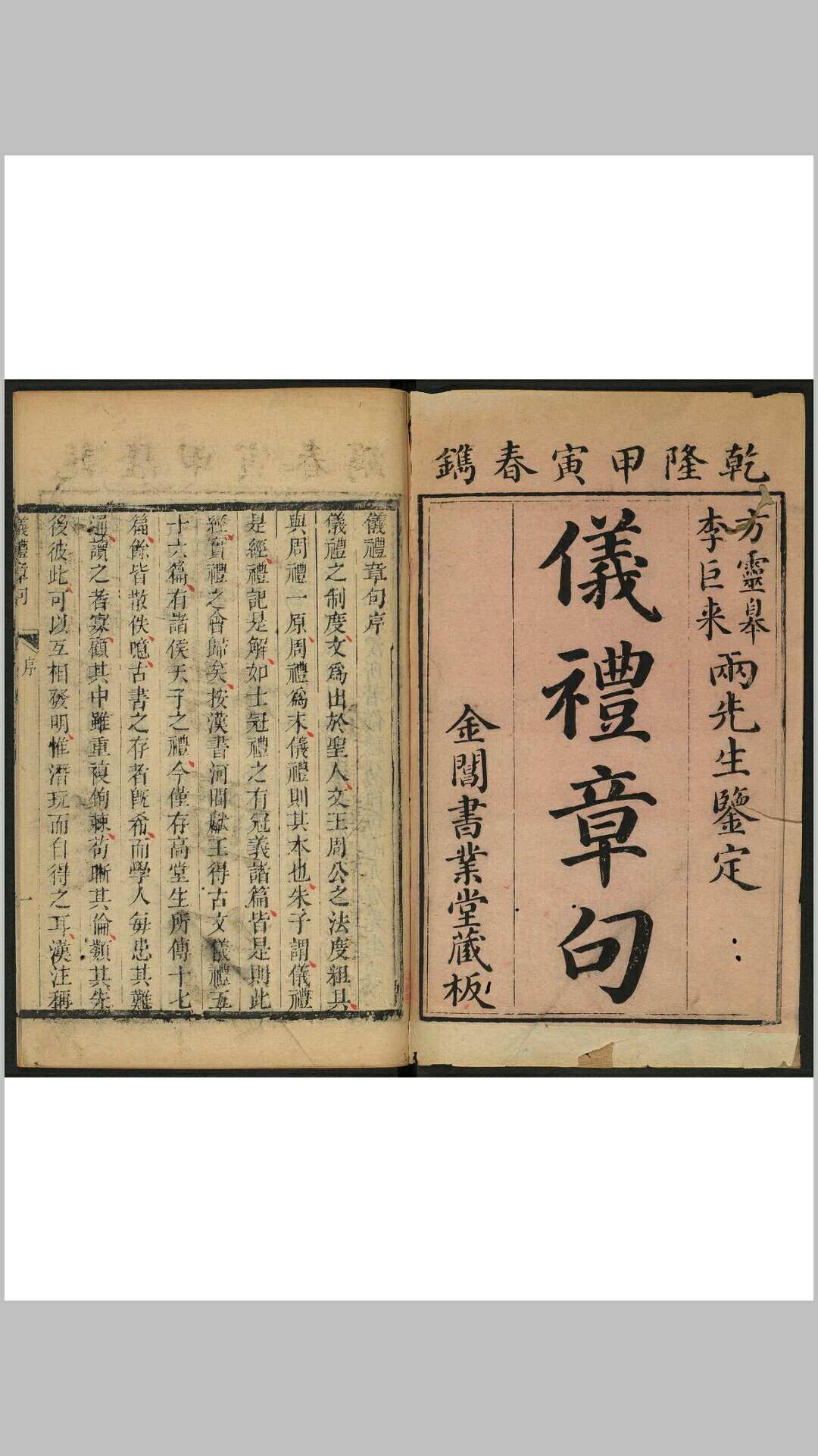 仪礼章句 十七卷 吴廷华撰 金阊书业堂, 清乾隆甲寅59年
