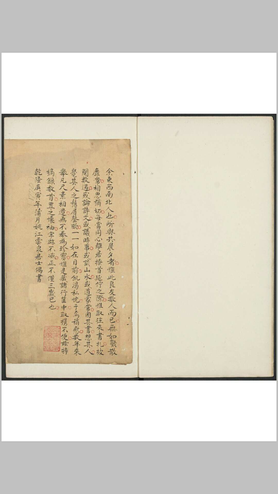 置书怀袖  一卷, 附先辈尺牍 云泉居士辑 振祖重辑 钞本 清乾隆五十三年