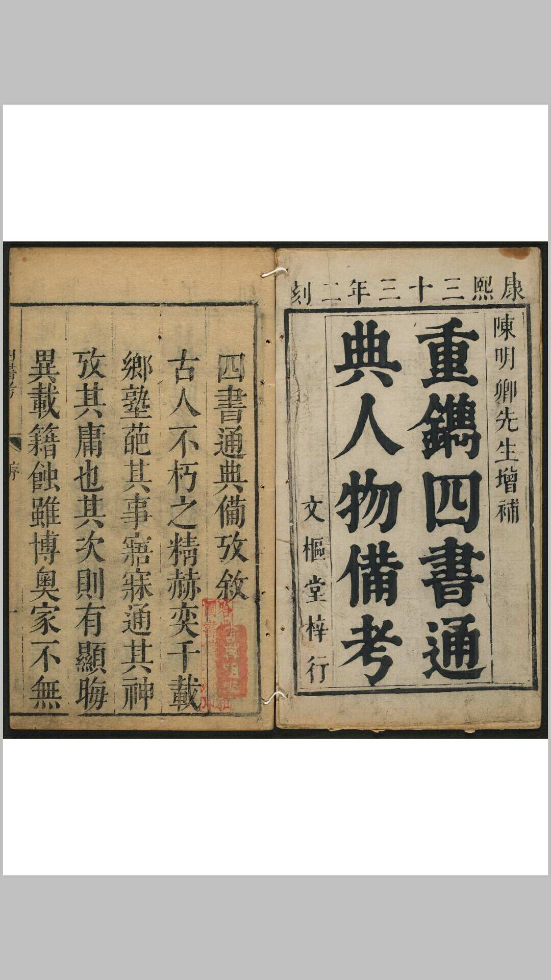 新刻四书通典备考 十二卷 唐光夔撰 文枢堂, 清康熙33年