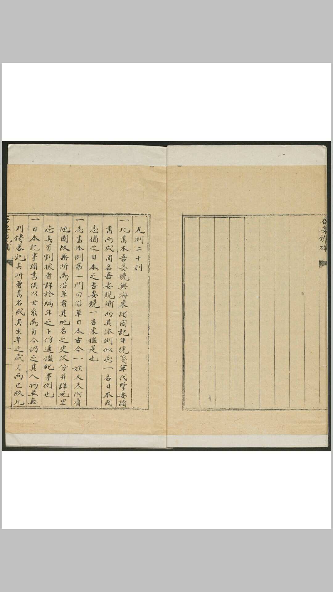 吾妻镜补  二十八卷, 卷首 翁广平纂 清钞本
