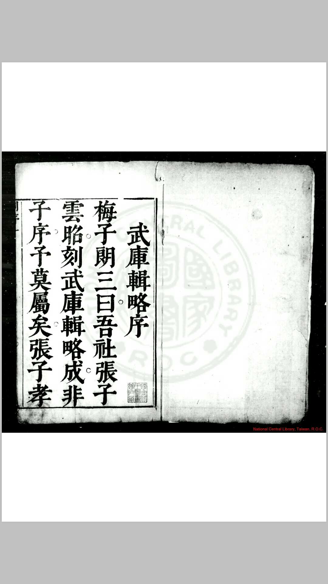 武库纂略 (明)张一龙撰 明崇祯间(16281644)左宜张氏原刊本