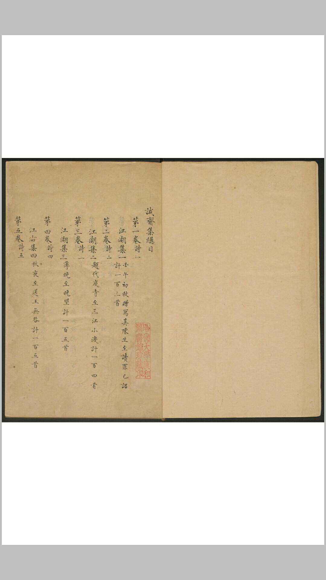 诚斋集 一二七卷 杨万里撰