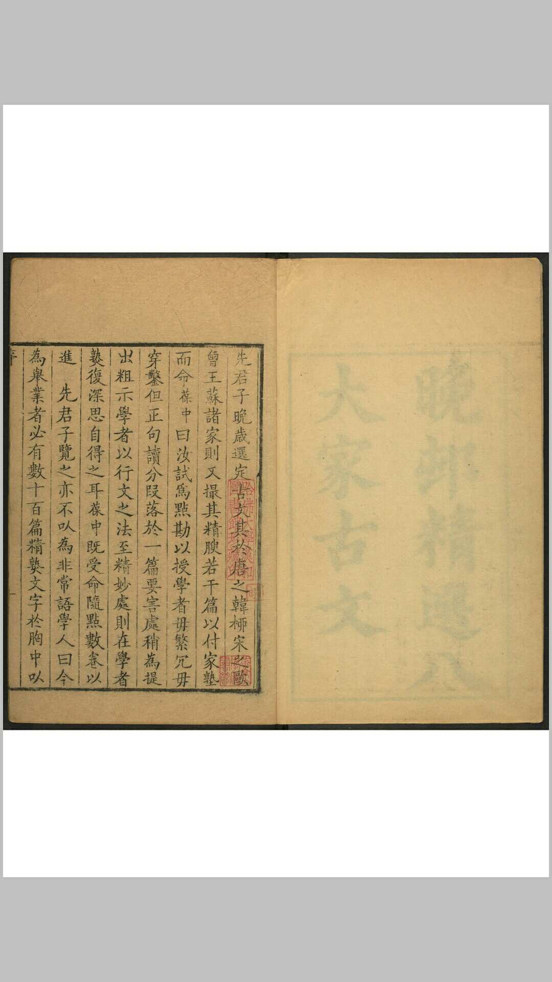 晚邨先生八家古文精选 吕留良辑 吕葆中批点 吕氏家塾, 清康熙43年
