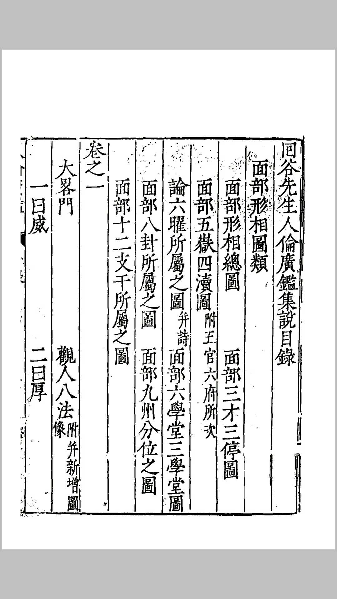 回谷先生人伦广鉴集说