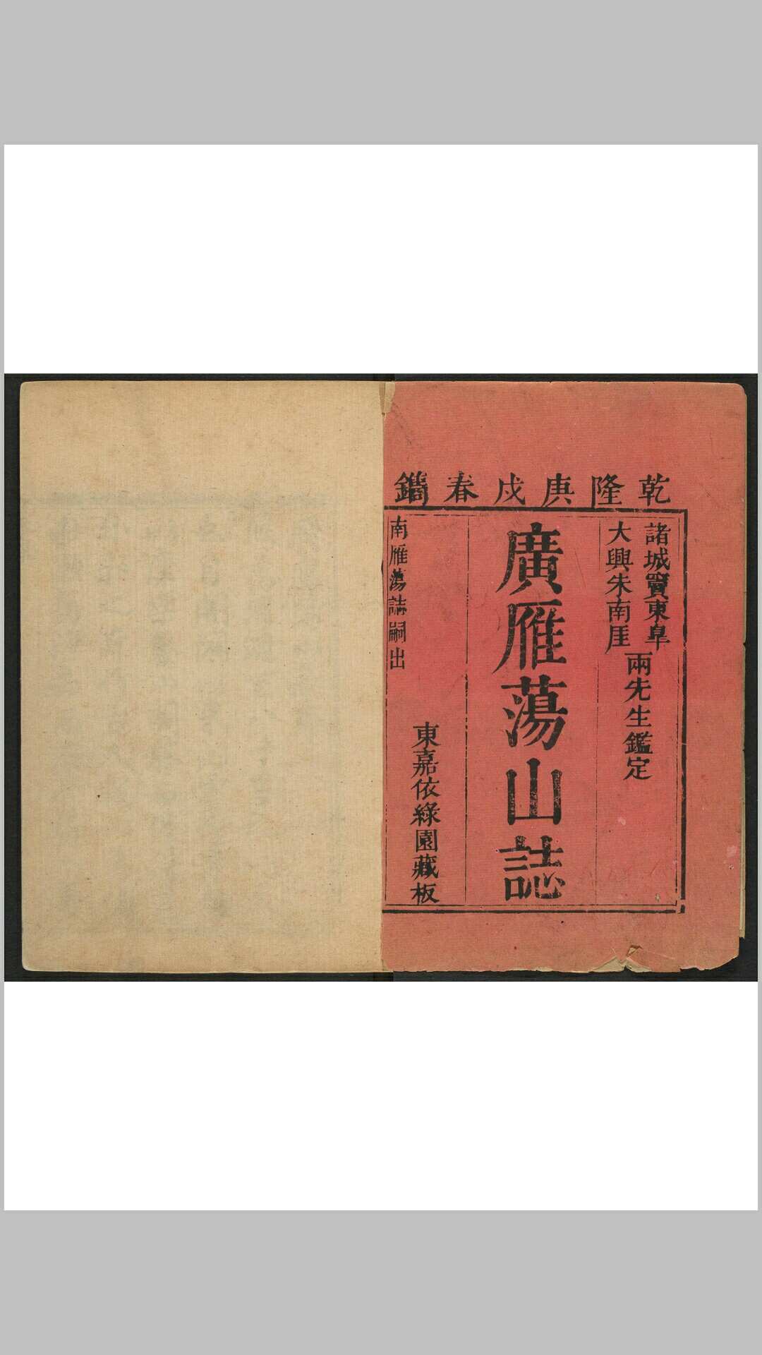 广雁荡山志 二八卷, 卷首末各一卷 曾唯增辑 东嘉依绿园, 清乾隆55年