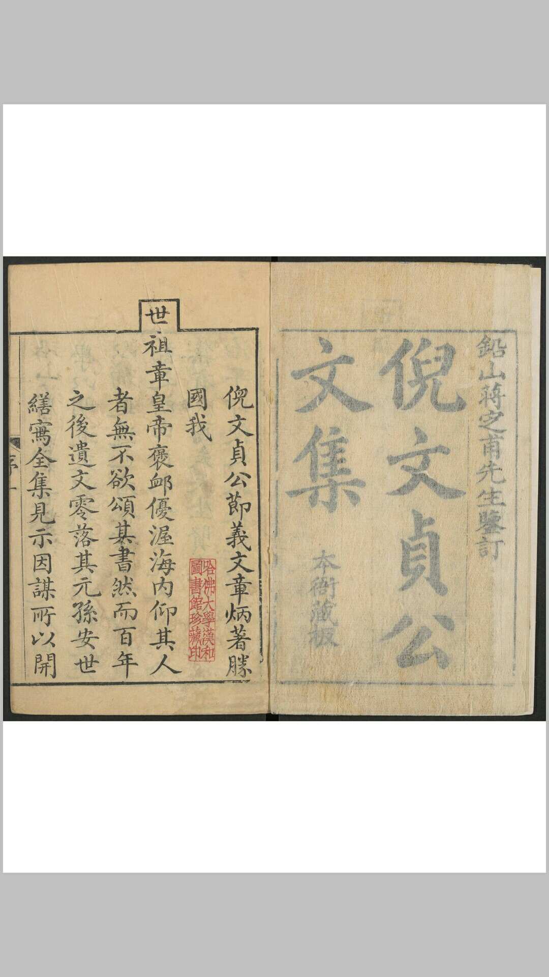 倪文贞公文集 二十卷, 奏疏十二卷, 卷首一卷 倪元璐撰 倪会鼎订正  倪安正重辑 铅山蒋士铨捐赀, 清乾隆37年