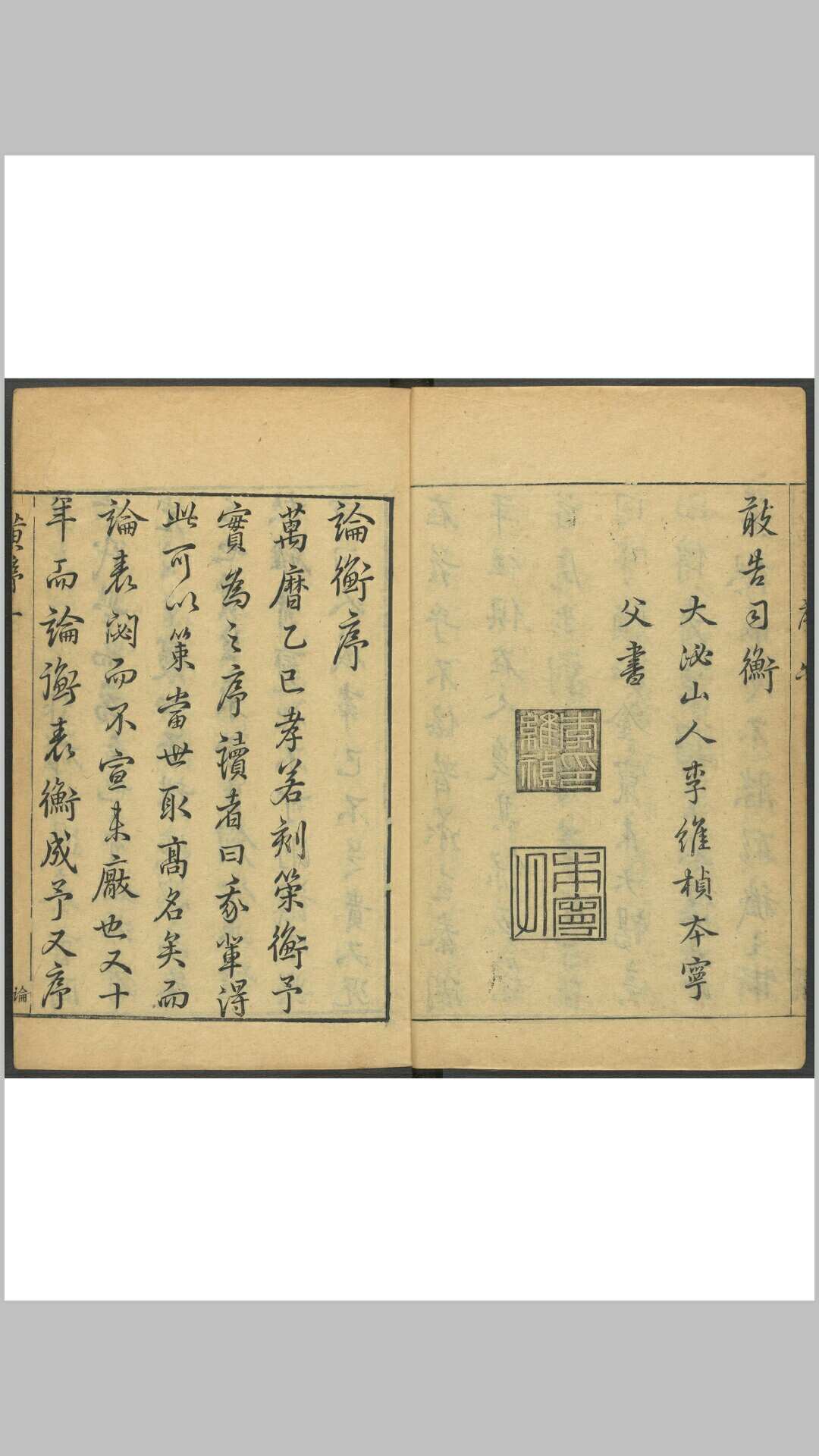 皇明论衡 六卷 茅维辑 明 1465