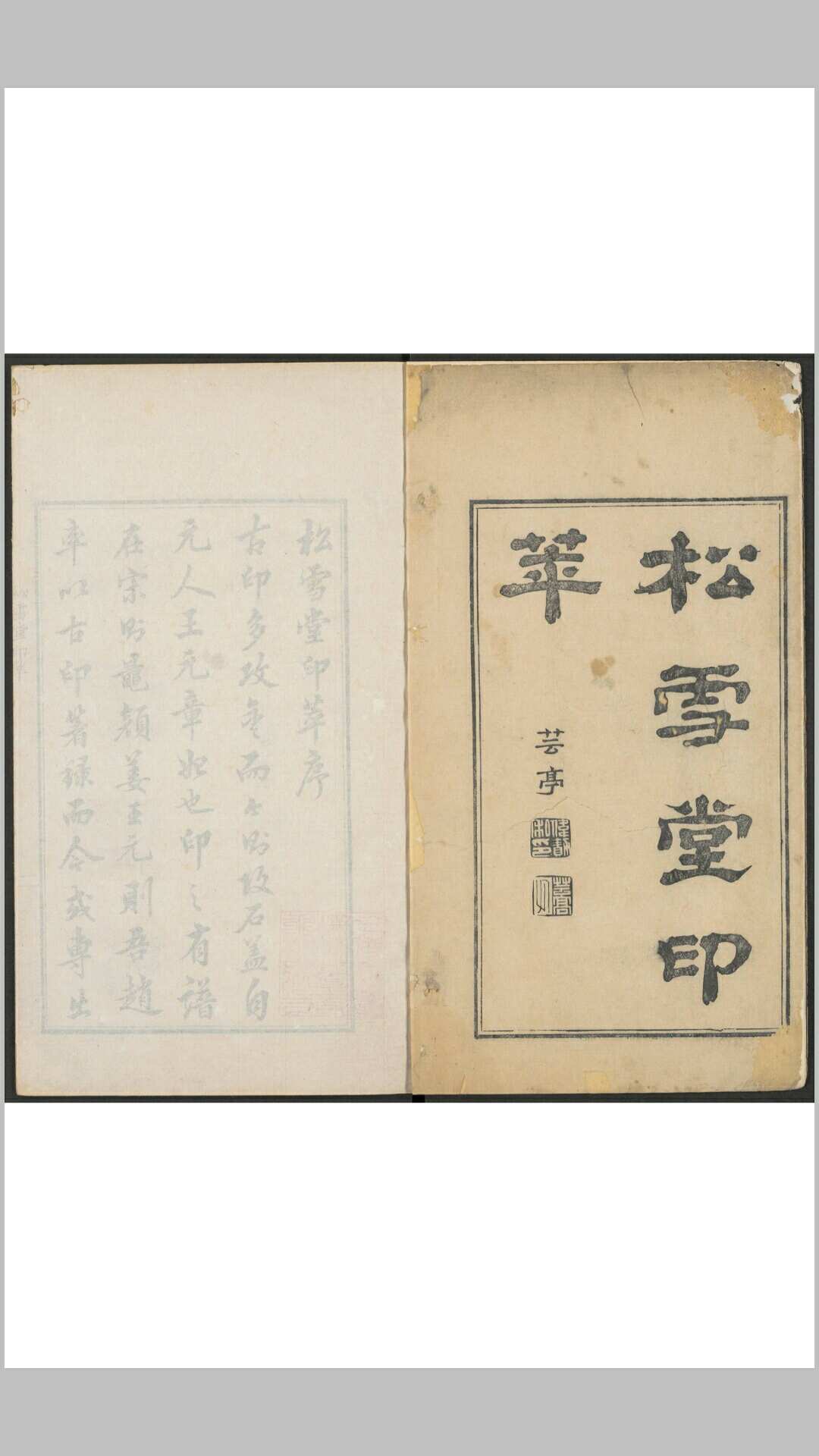 松雪堂印萃 郭启翼篆刻