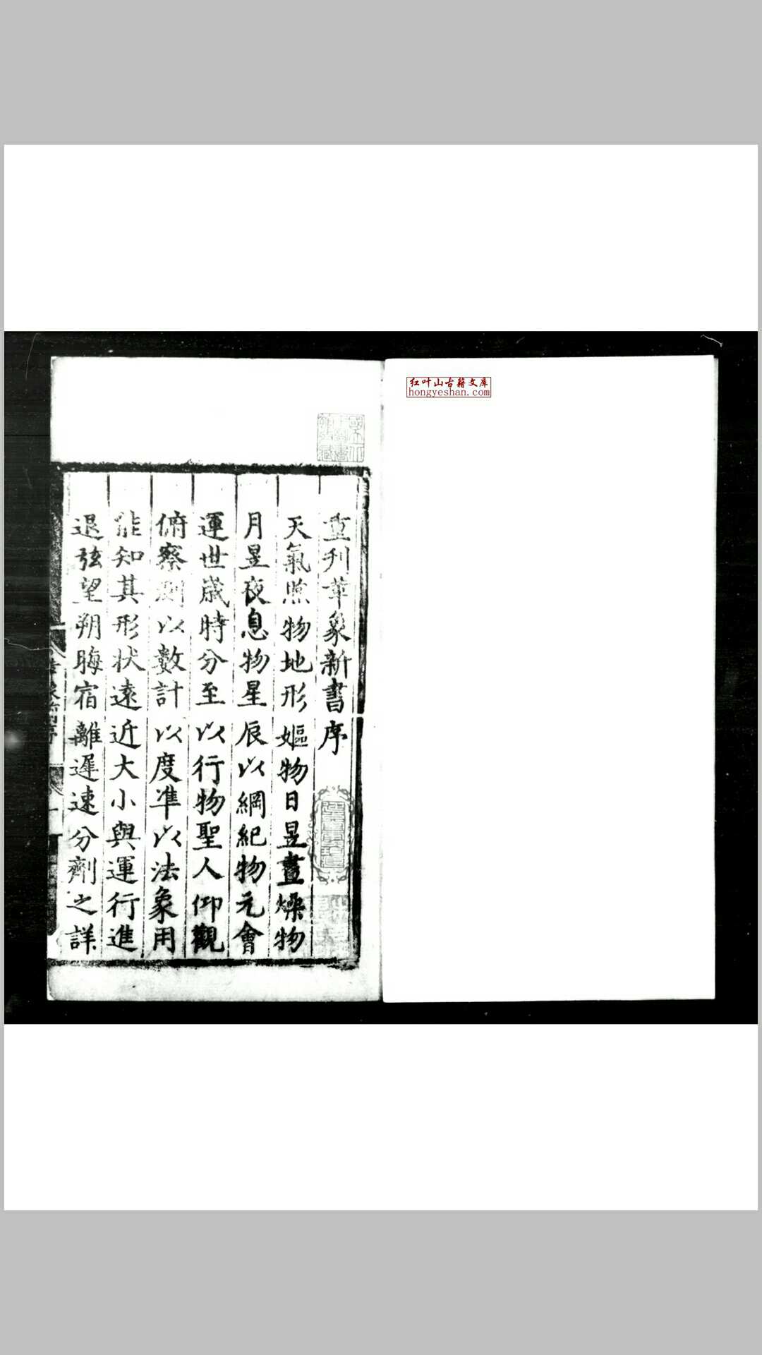 重刊革象新书 (元)赵敬撰 (明)王禕删定 明正德庚辰(十五年)宣威公署刊本