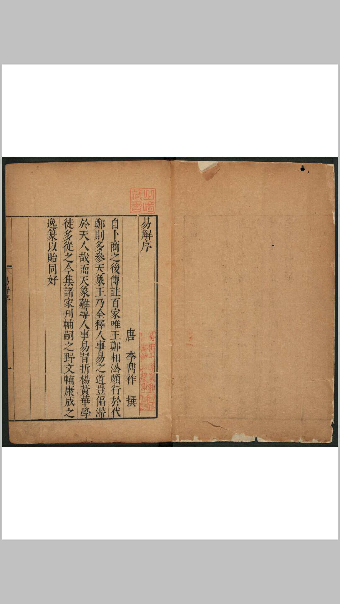 易传  10卷 李鼎祚撰. 易解附录一卷  郑玄注 胡震亨辑补 明万历31年