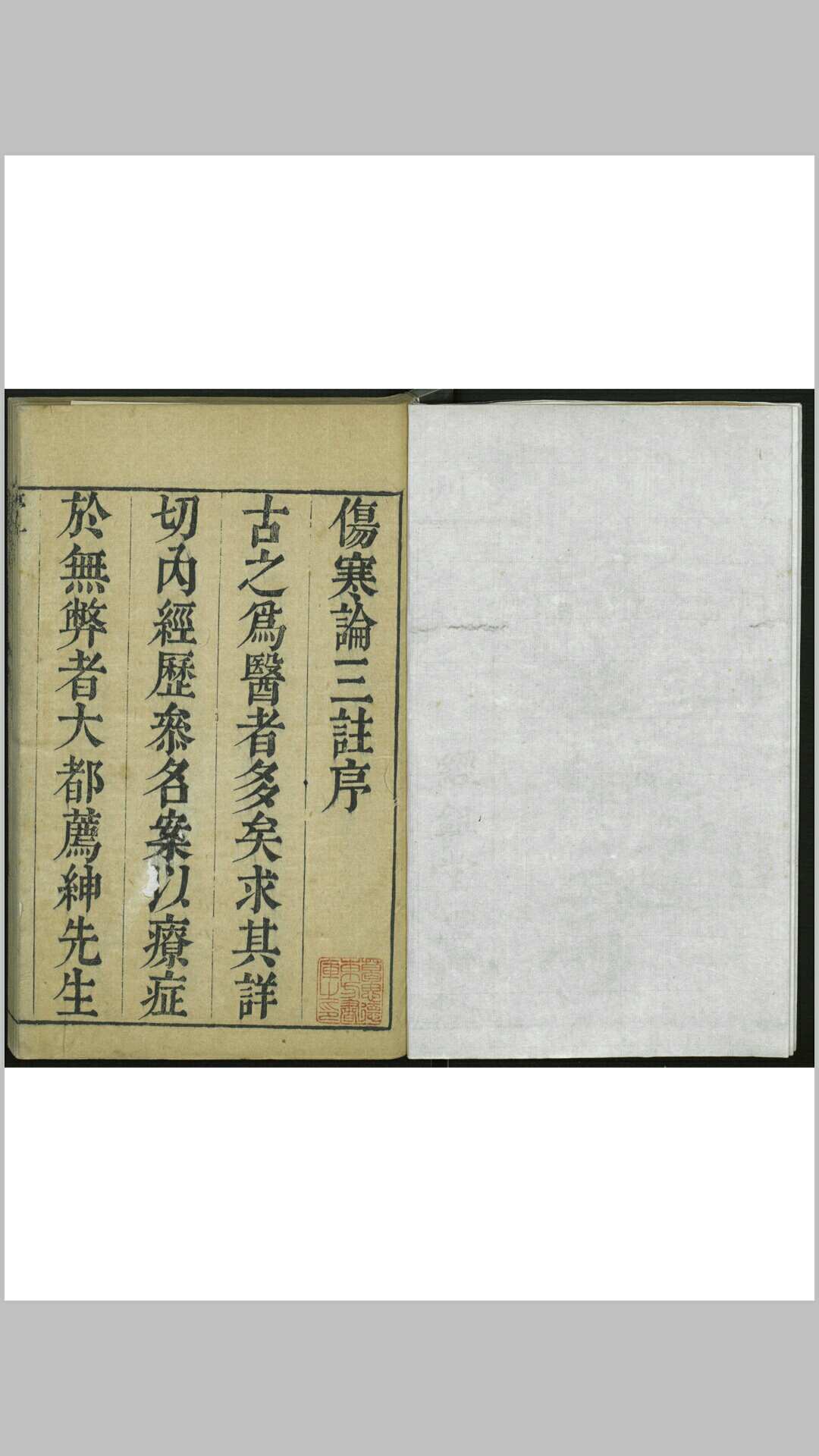 伤寒论三注 十六卷  周扬俊注