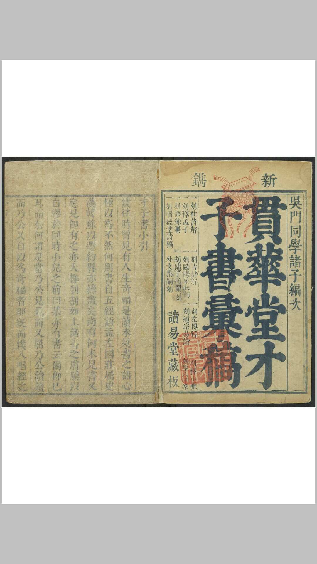 唱经堂才子书 十种 存九种 金人瑞撰 读易堂, 清顺治16年