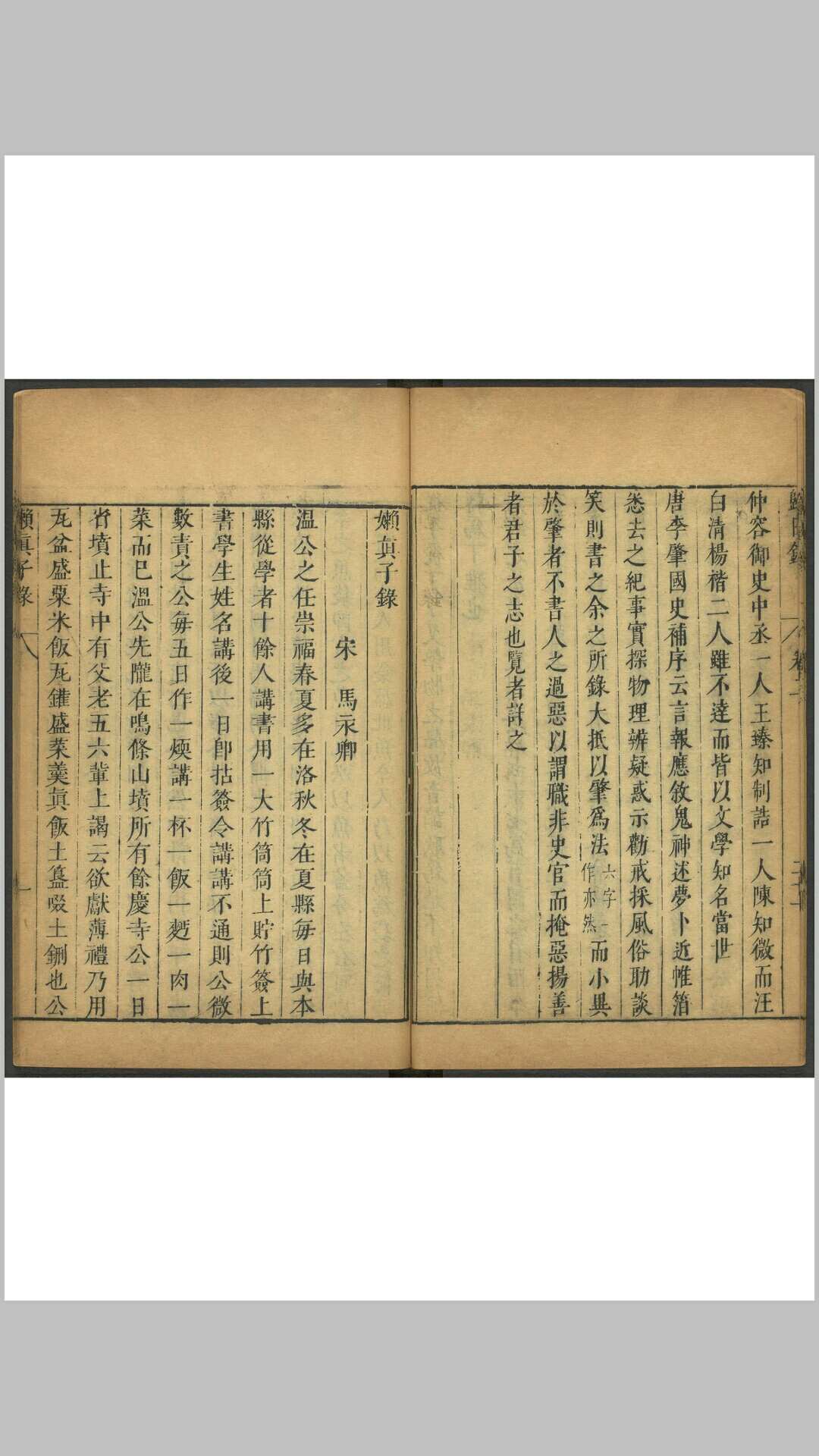懒真子录 马永卿撰  [陶宗仪编  陶珽重辑] 说郛. 卷四十 顺治3年