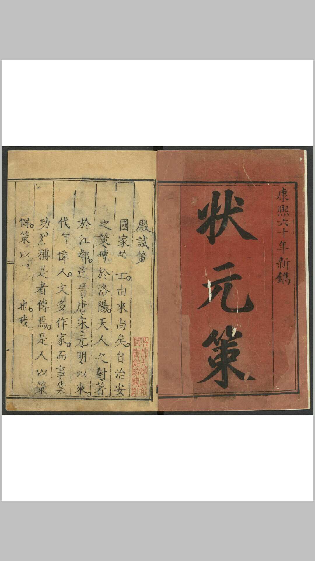 状元策  不分卷 京都荣锦堂书肆刊本 清乾隆间