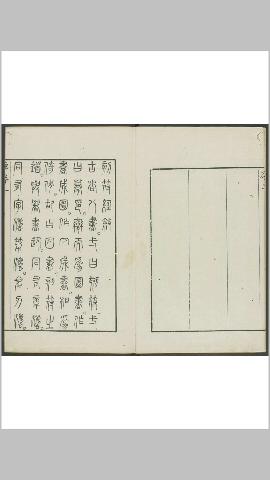 赵凡夫先生印谱 不分卷 [赵宧光刻] 章宗闵藏钤印本 冲规竹堂, 清乾隆 10年