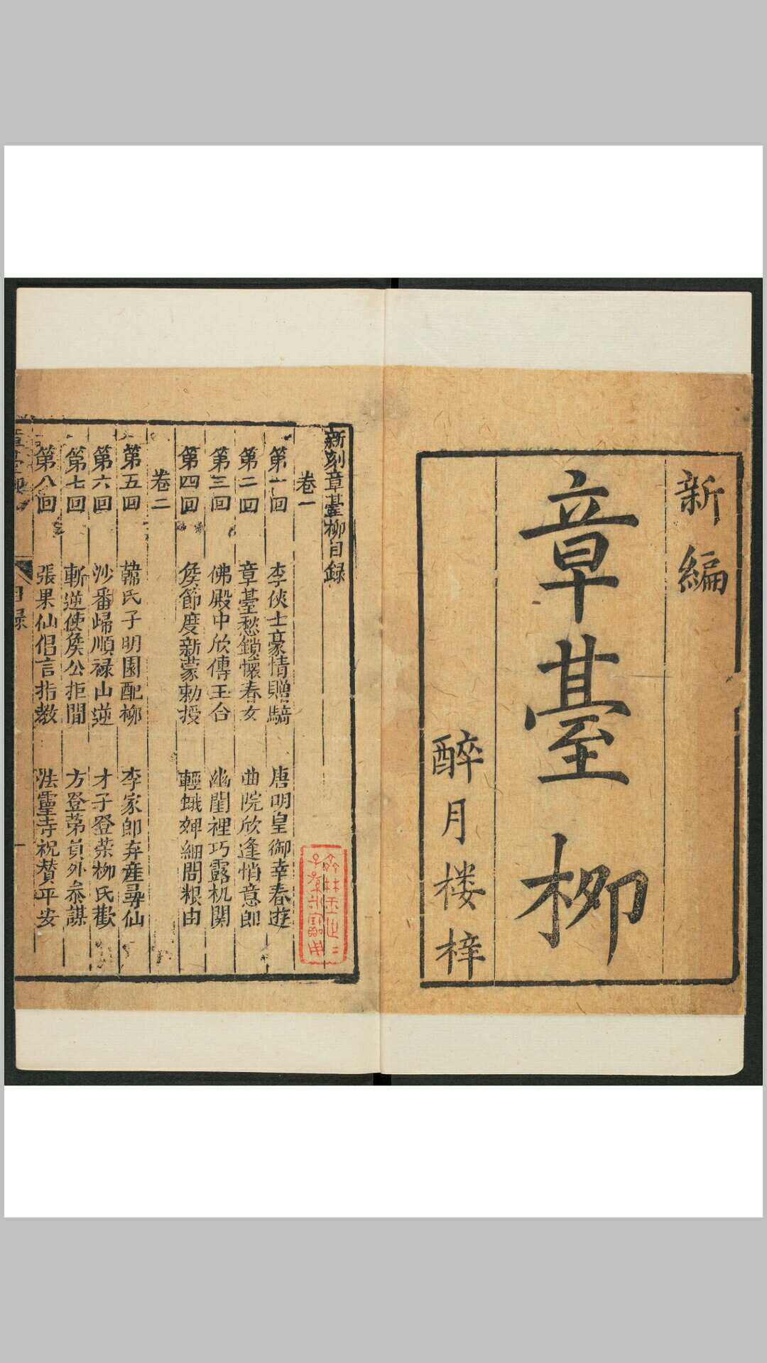 (新刻)章台柳  4卷, 16回 醉月楼, 清刊本