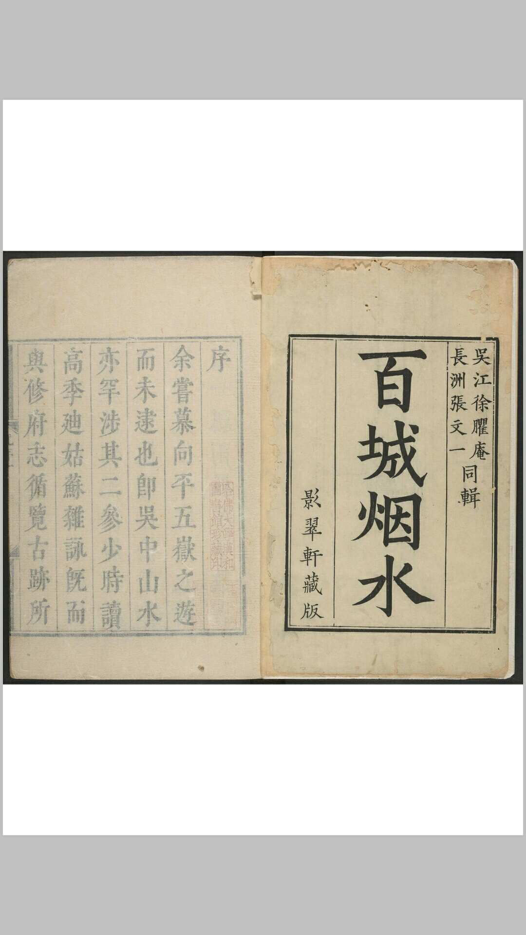 百城烟水 九卷 徐崧, 张大纯辑 秀野草堂顾氏藏书
