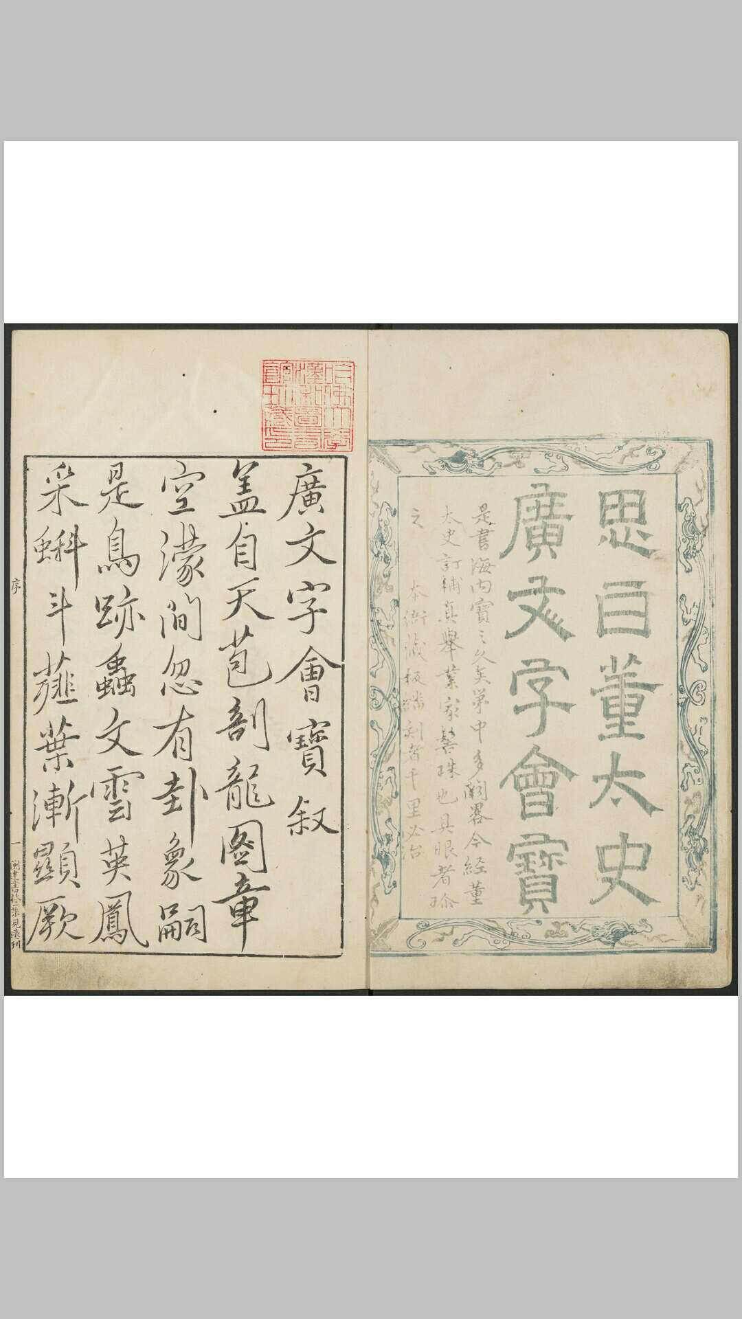 广文字会宝 不分卷 朱文治集编 闵建书林叶见远, 明万历间