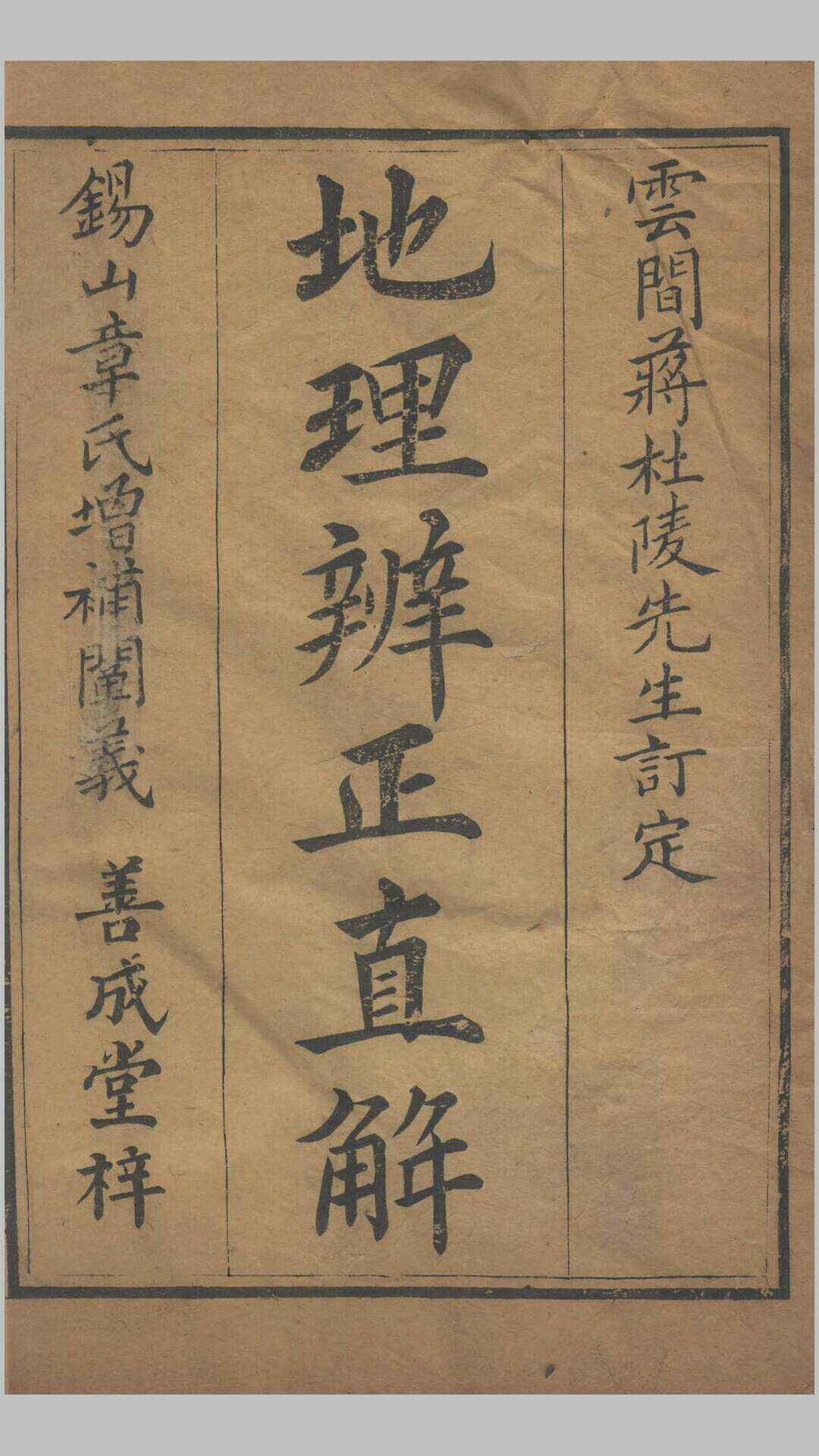 地理辨正直解.清.蒋大鸿.著.清道光间善成堂刊本