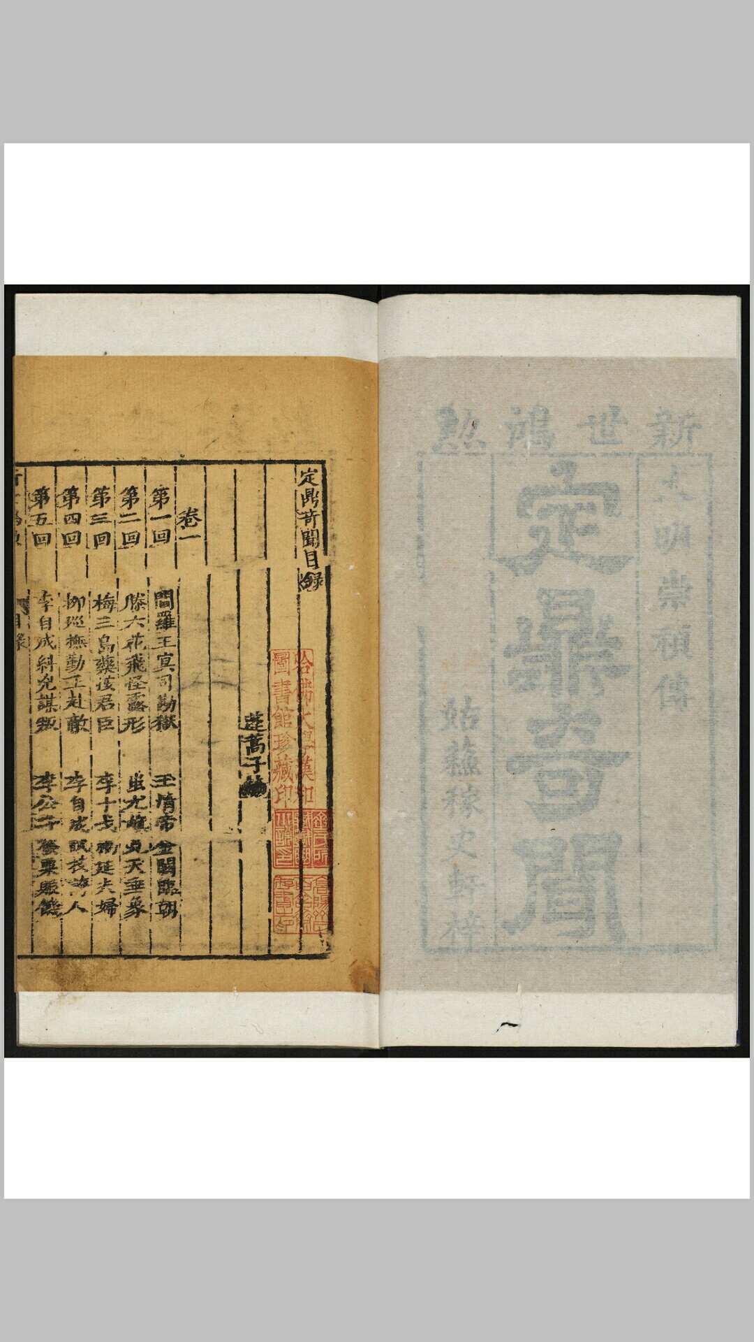 新世鸿勋  四卷 大明崇祯传 苏州 稼史轩, 清初