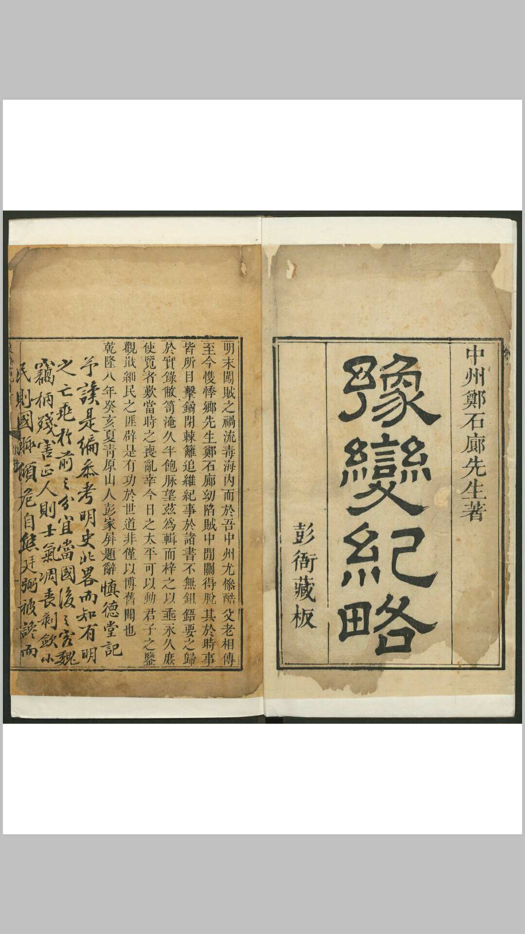 豫变纪略  八卷, 附录 郑廉撰 彭家屏, 清乾隆8年