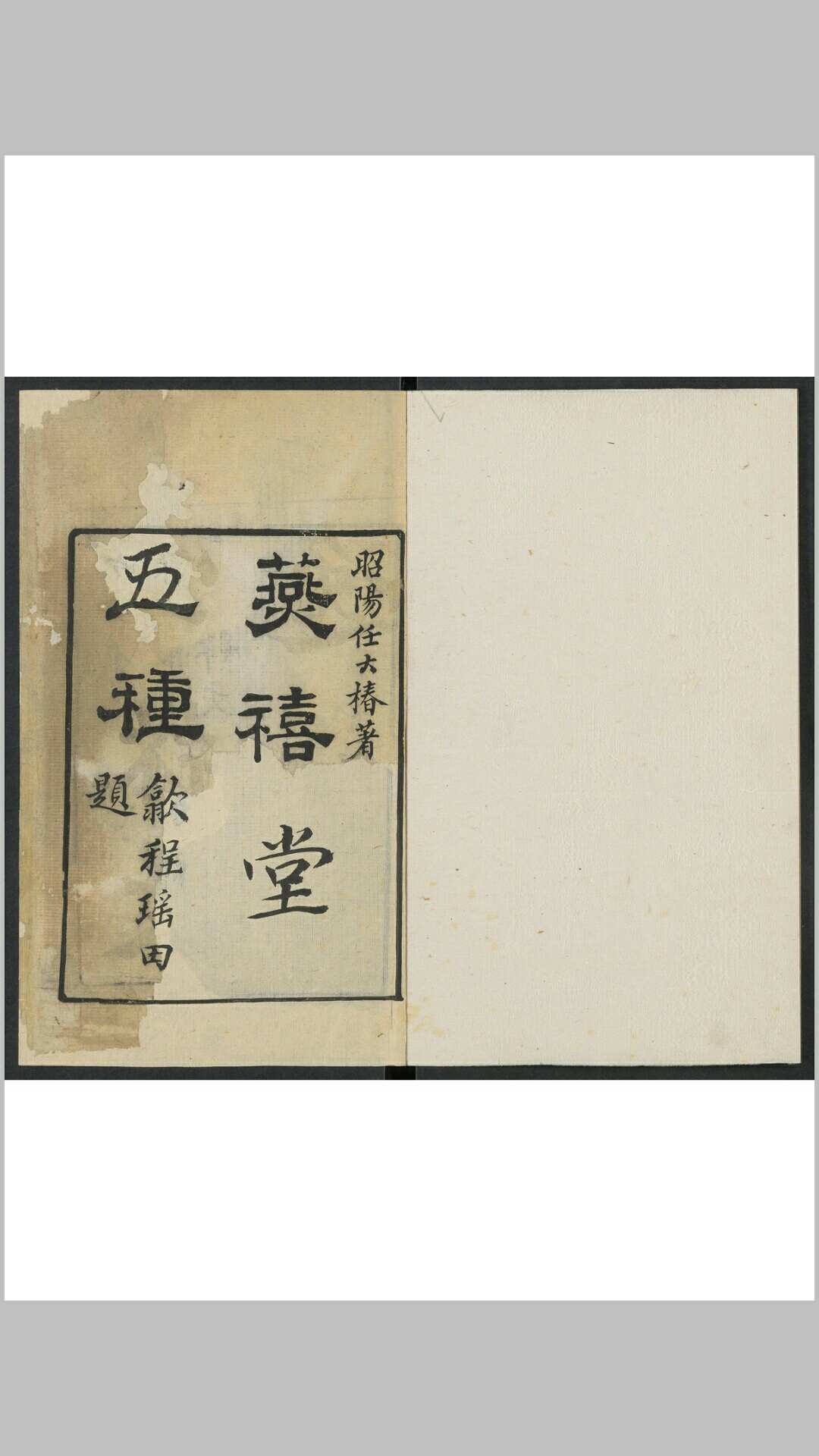 燕喜堂五种 任大椿撰辑 清乾隆 4860年