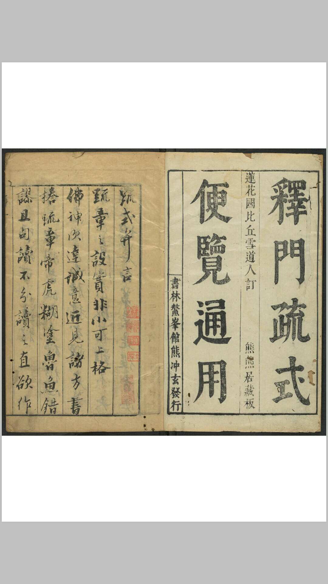 雅俗通用释门疏式  10卷存2卷 冰雪汇辑 余陟瞻参阅 书林鳌峰馆熊冲玄 明末