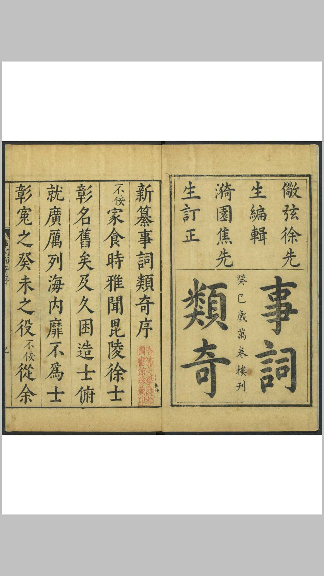 新纂事词类奇 三十卷 徐常吉辑  陆伯元注次 焦竑订正.金陵周曰校万卷楼, 明万历21年