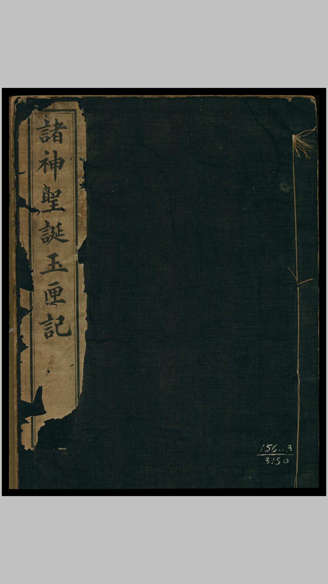 万全玉匣记  [许真君著]