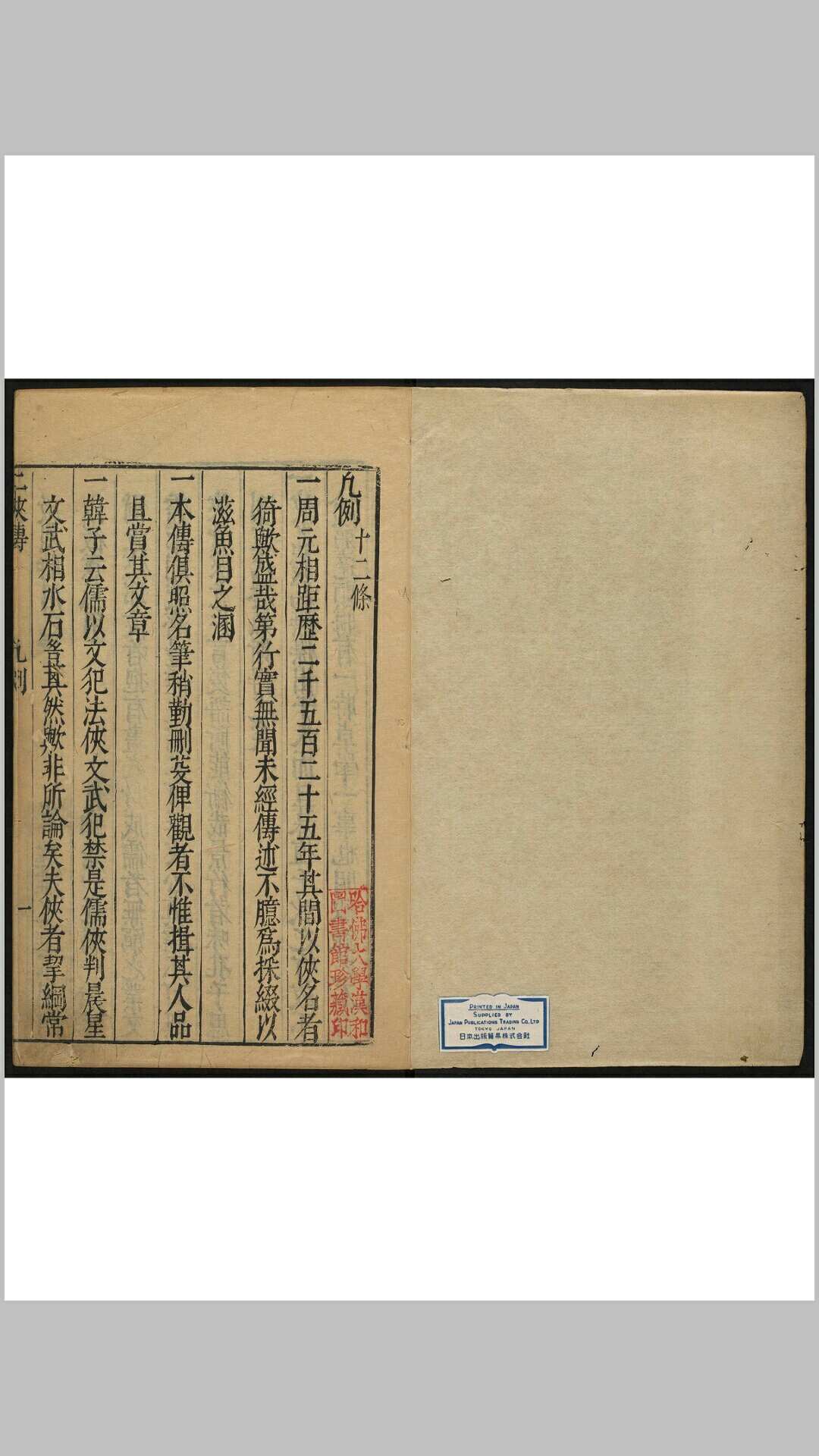 二侠传 二十卷 徐广辑 黄国士校 明万历间