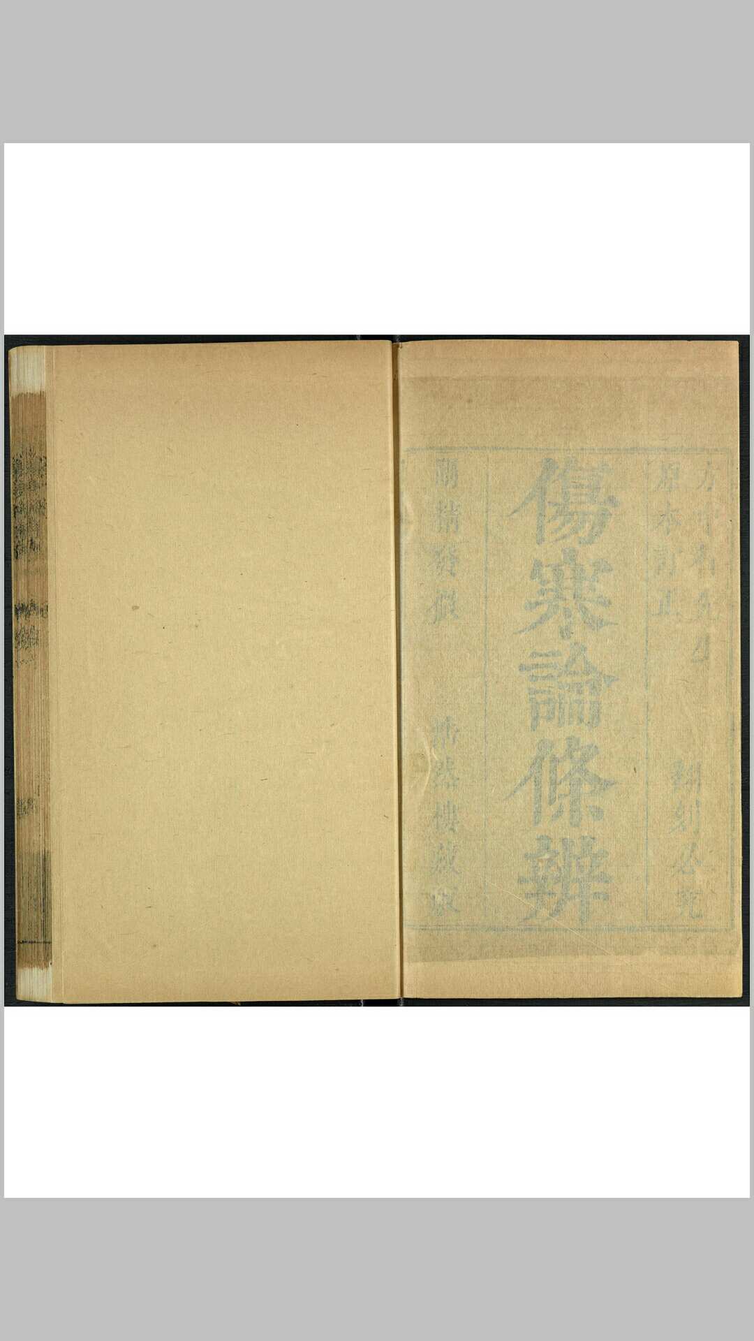 伤寒论条辨 八卷 方有执著 陈友恭较