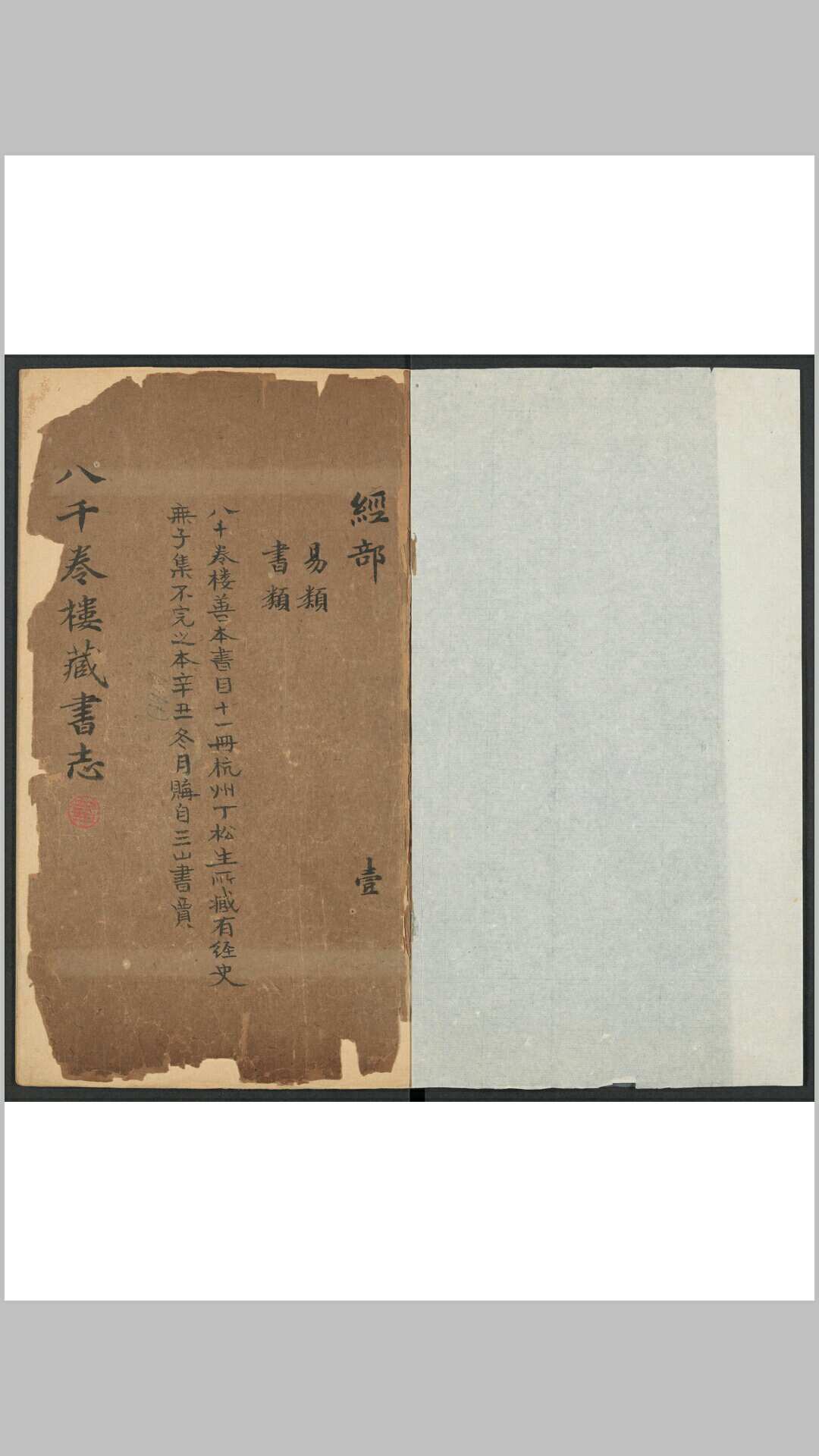 八千卷楼藏书志  存甲, 乙部(经史) 丁丙编藏 清光绪间