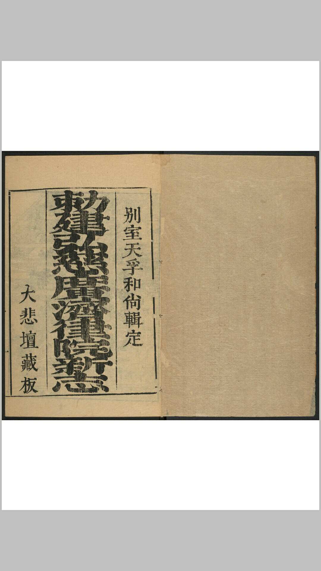 勅建弘慈广济寺新志 [三卷]湛右遗稿 然丛编辑 余宾硕较订 大悲坛, 清康熙间