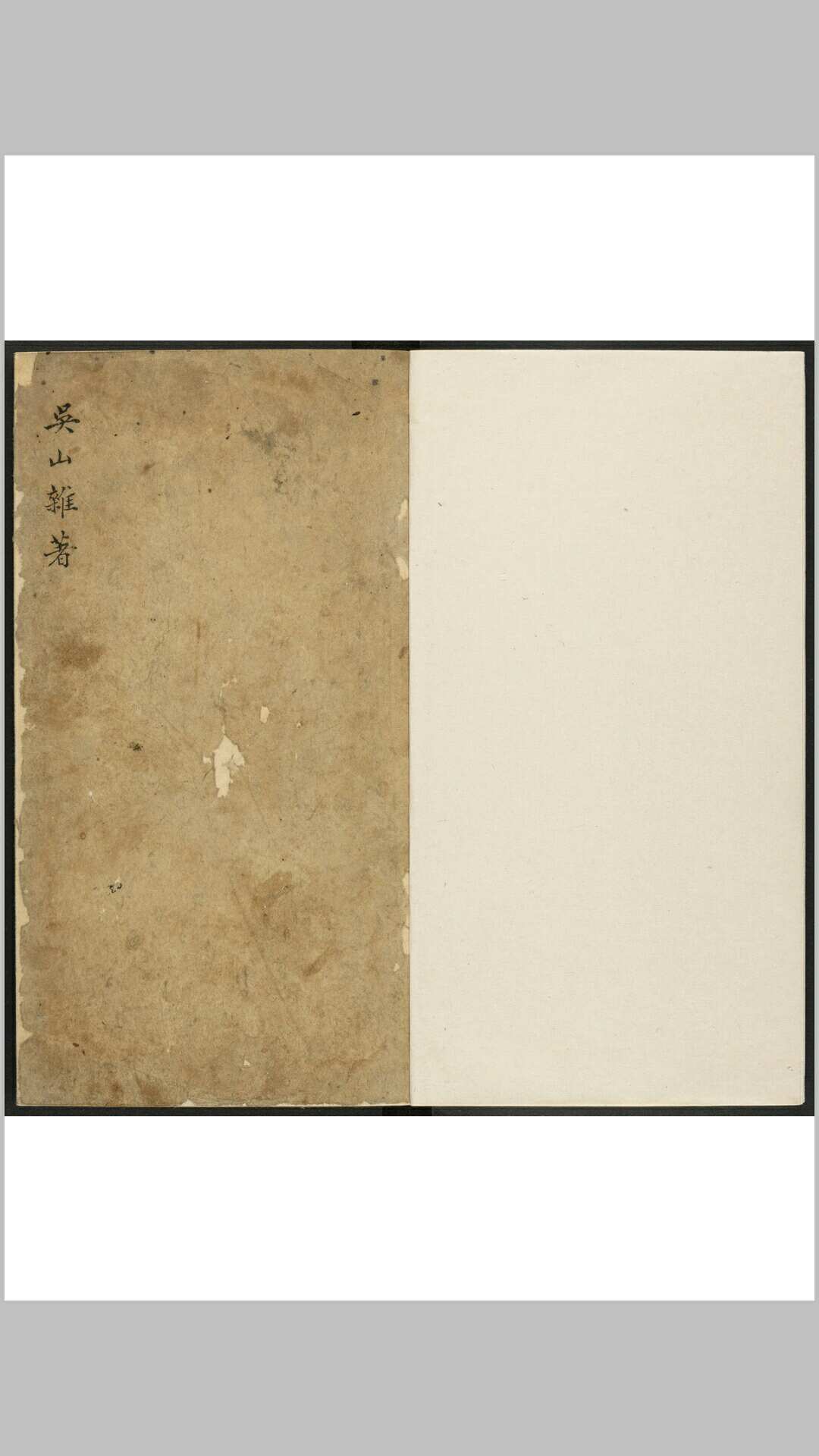 吴山杂著 不分卷 钞本