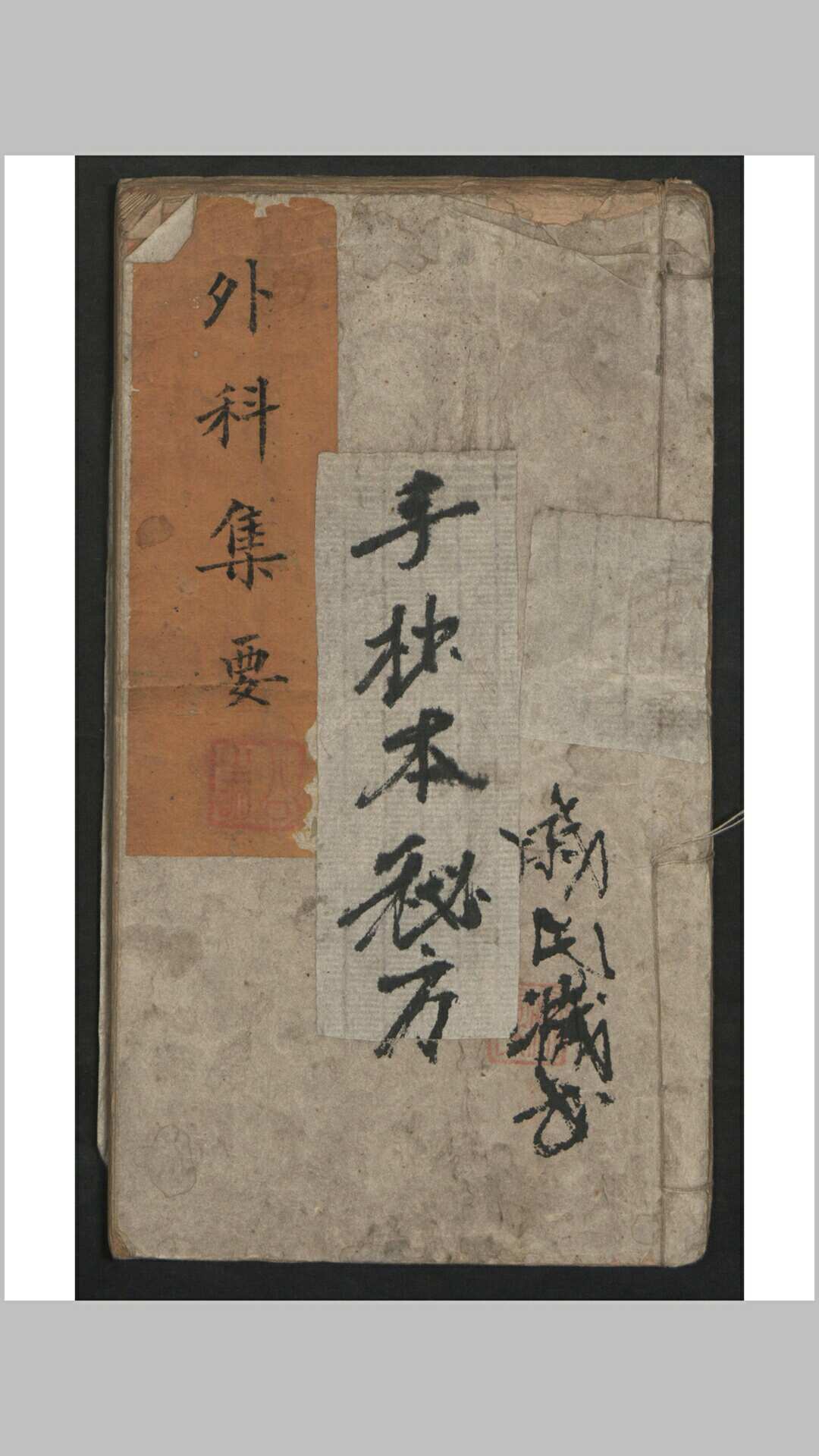 孙氏  外科集要