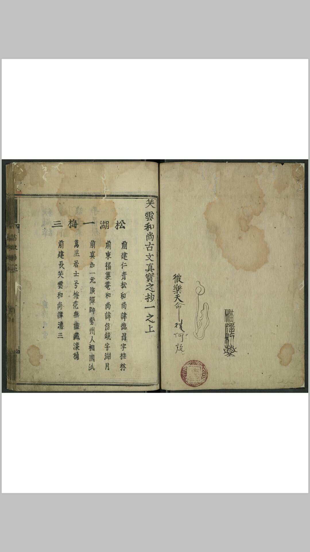 笑云和尚古文真宝之抄