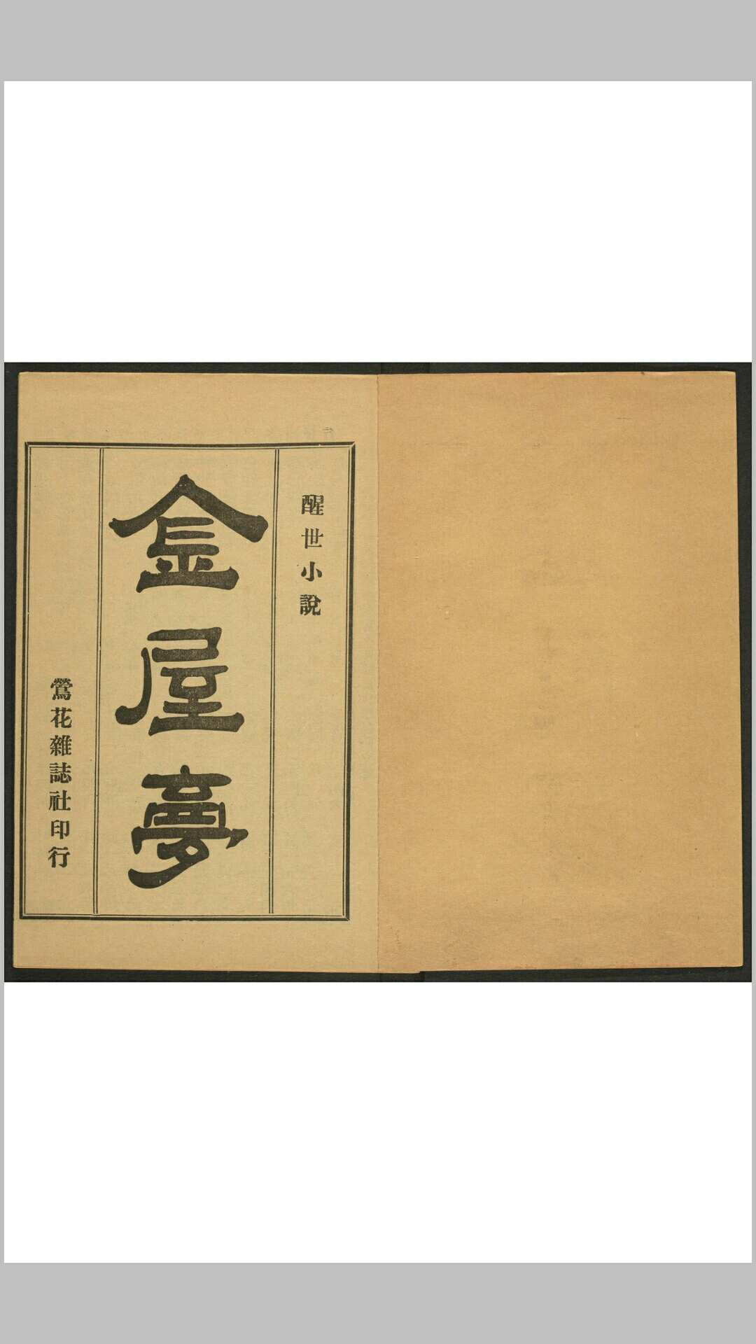 醒世小说 金屋梦  60回 续金瓶梅 梦笔生编辑 铅印初版 莺花杂志社, 民国4年