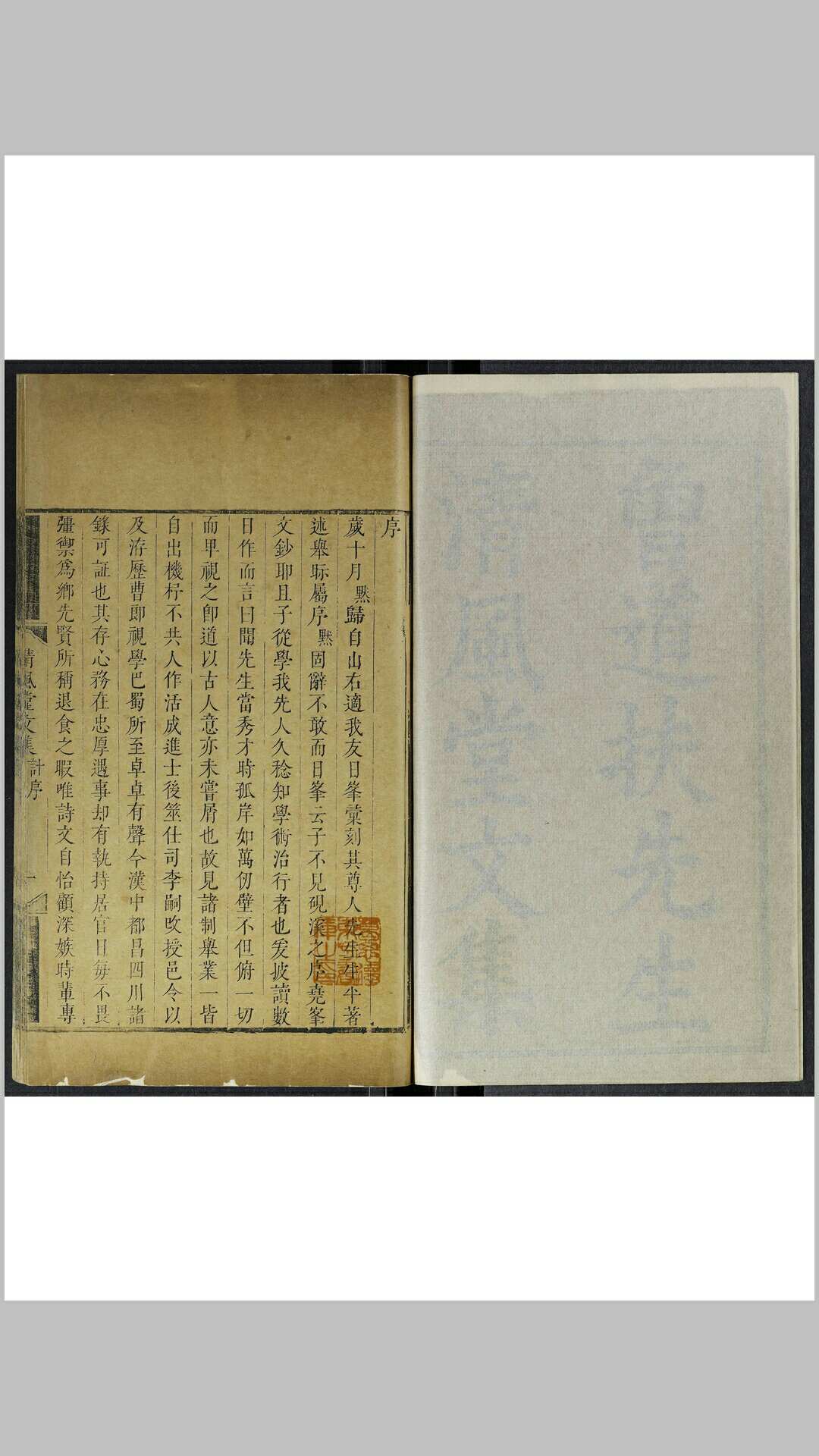 清风堂文集 二十三卷曾王孙著[曾] 安世编