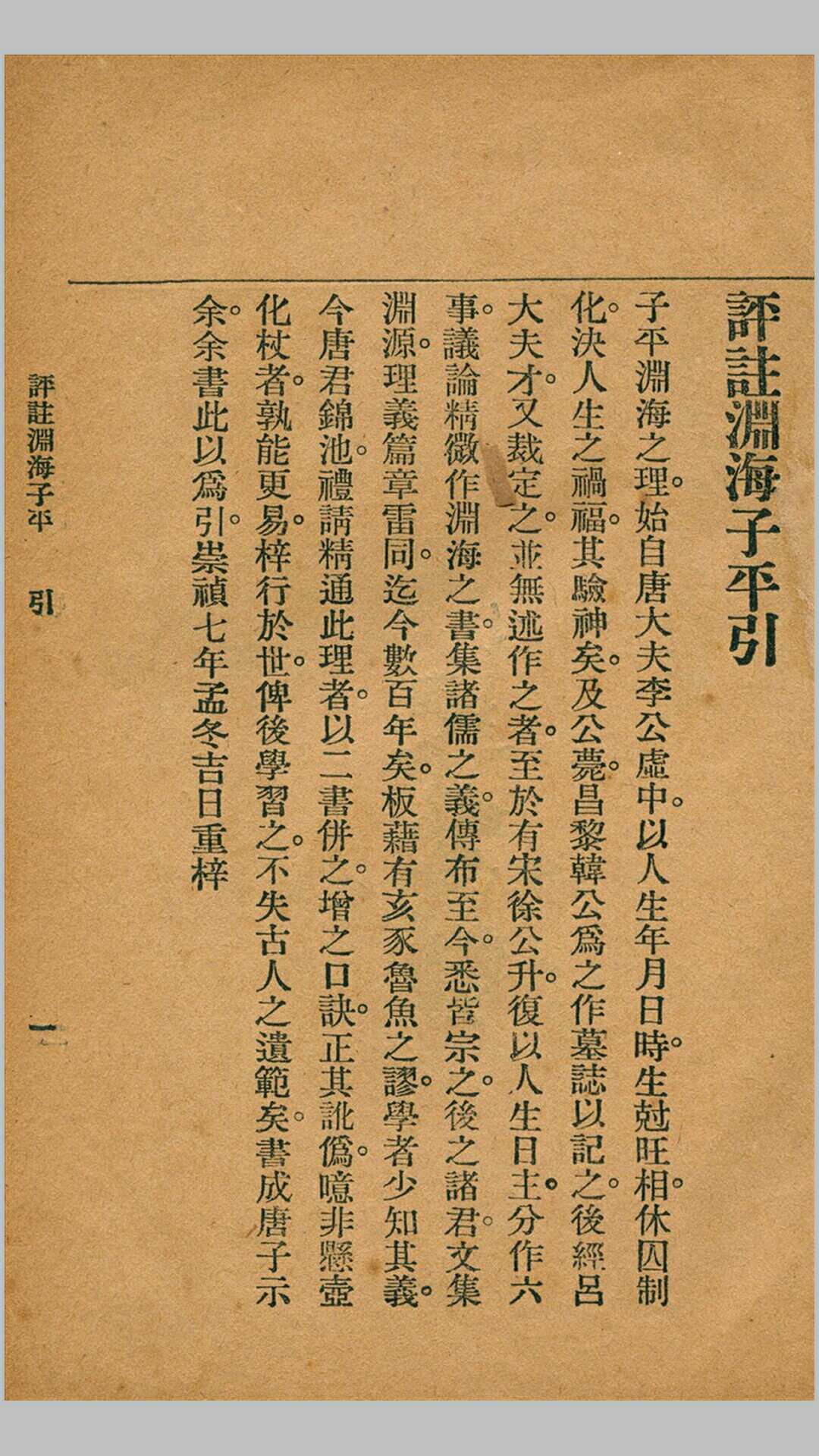 评注渊海子平、子评真诠（上、下册）