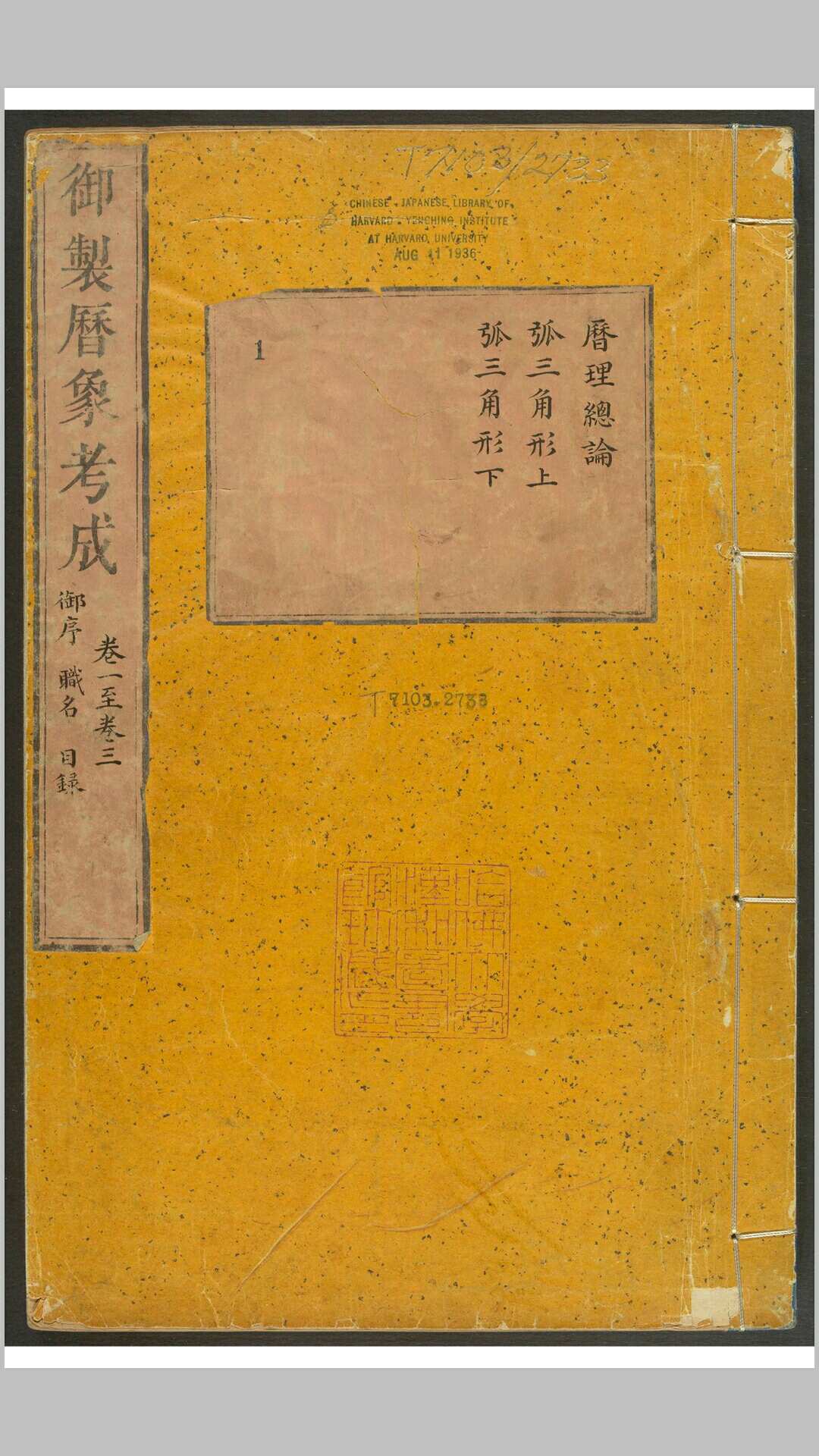 御制律历渊源 四种 胤禄等奉敕撰 武英殿, 清雍正2年乾隆21年