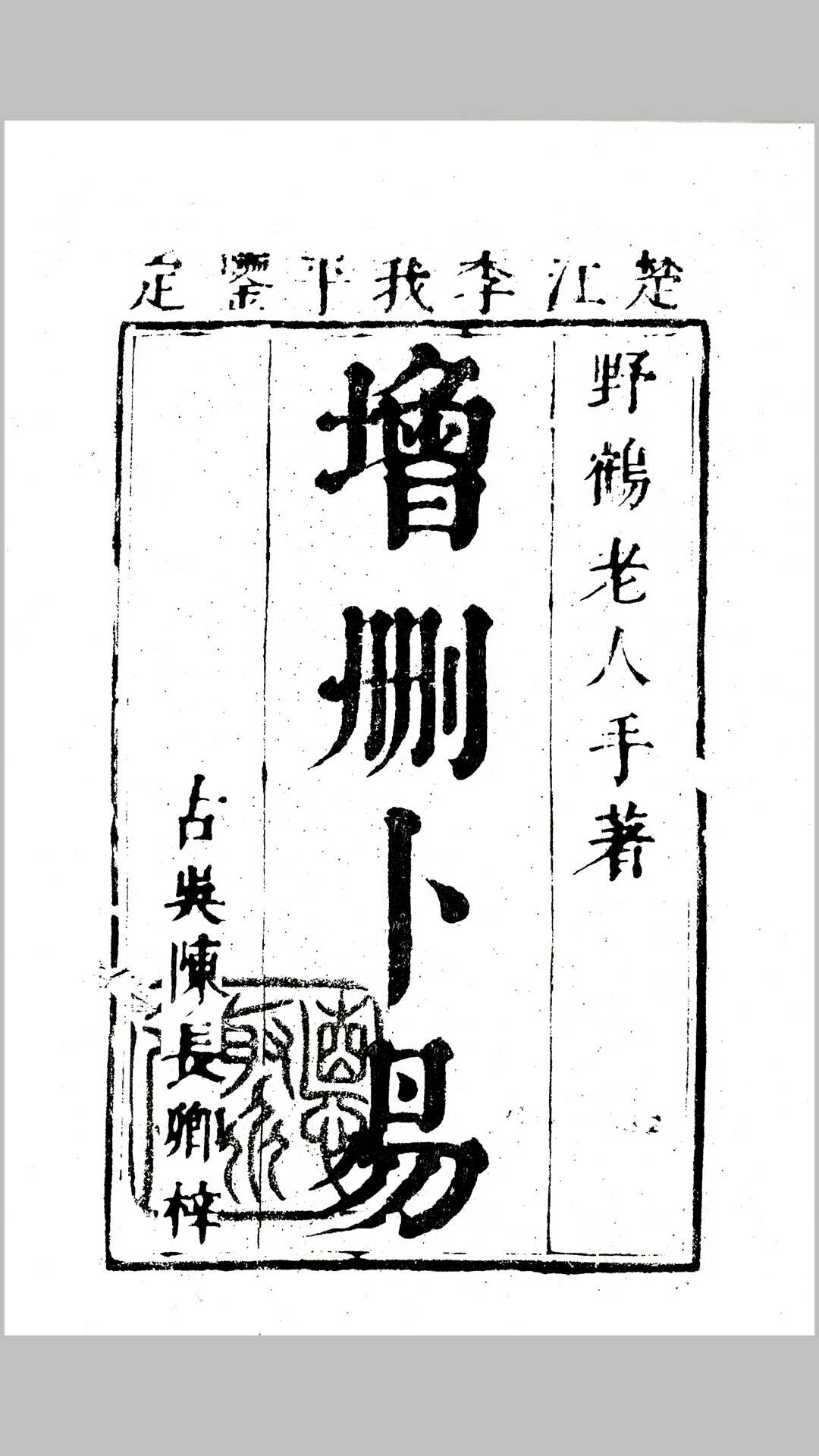 增删卜易