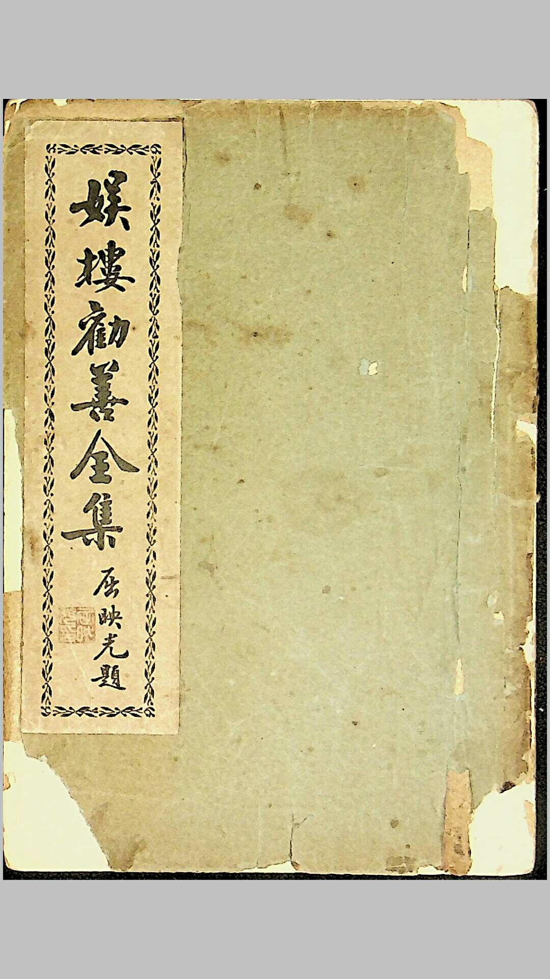 《娱楼劝善全集》，刘咸荥著，民国三十年（1941）上海道德书局印行